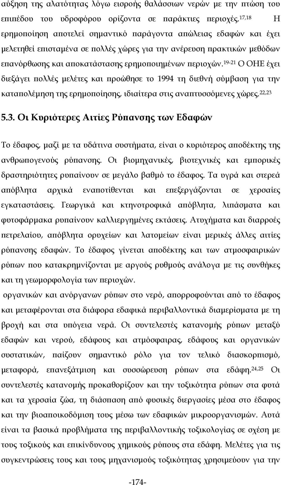 19-21 Ο ΟΗΕ έχει διεξάγει πολλές μελέτες και προώθησε το 1994 τη διεθνή σύμβαση για την καταπολέμηση της ερημοποίησης, ιδιαίτερα στις αναπτυσσόμενες χώρες. 22,23 