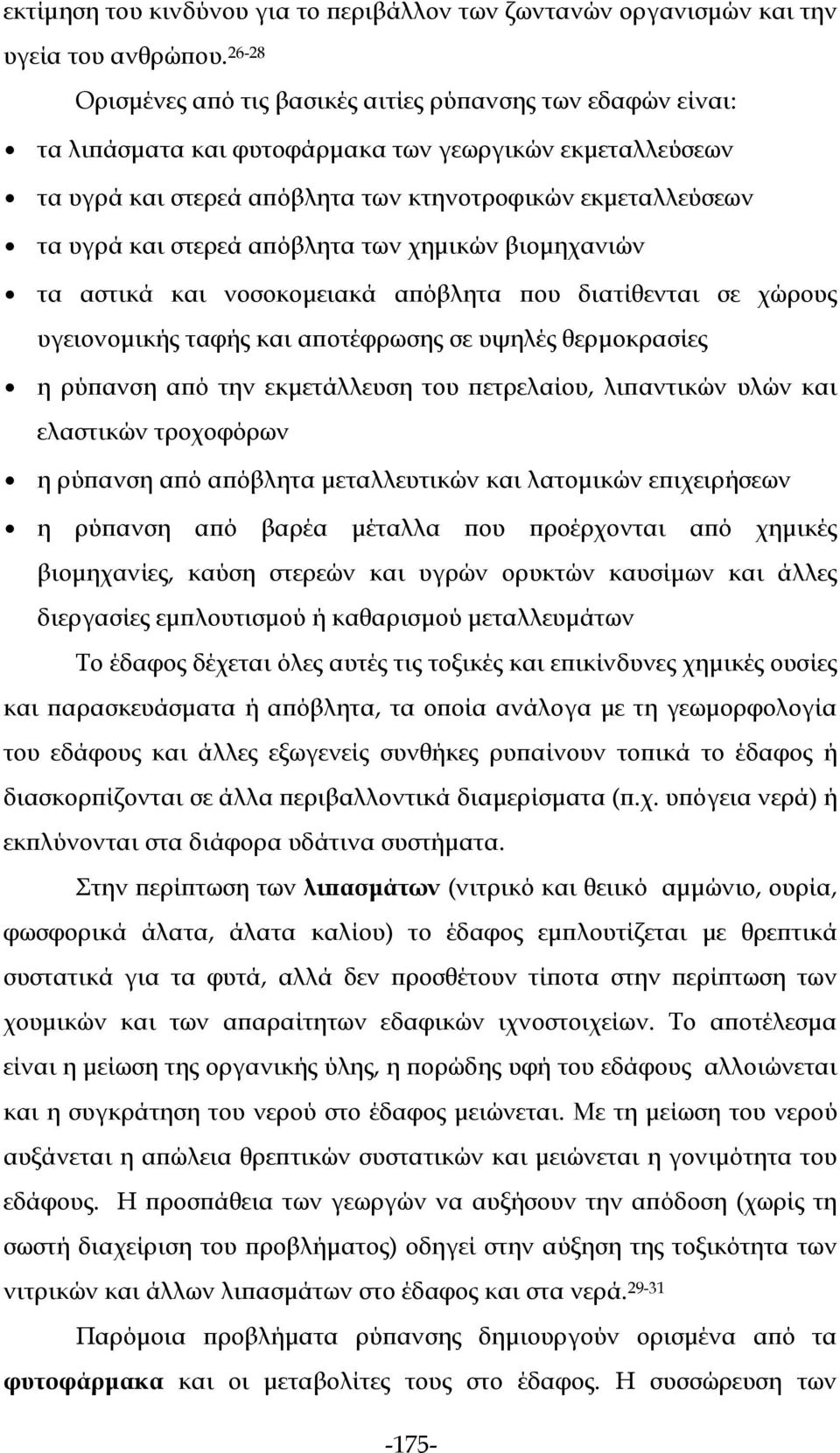 στερεά απόβλητα των χημικών βιομηχανιών τα αστικά και νοσοκομειακά απόβλητα που διατίθενται σε χώρους υγειονομικής ταφής και αποτέφρωσης σε υψηλές θερμοκρασίες η ρύπανση από την εκμετάλλευση του