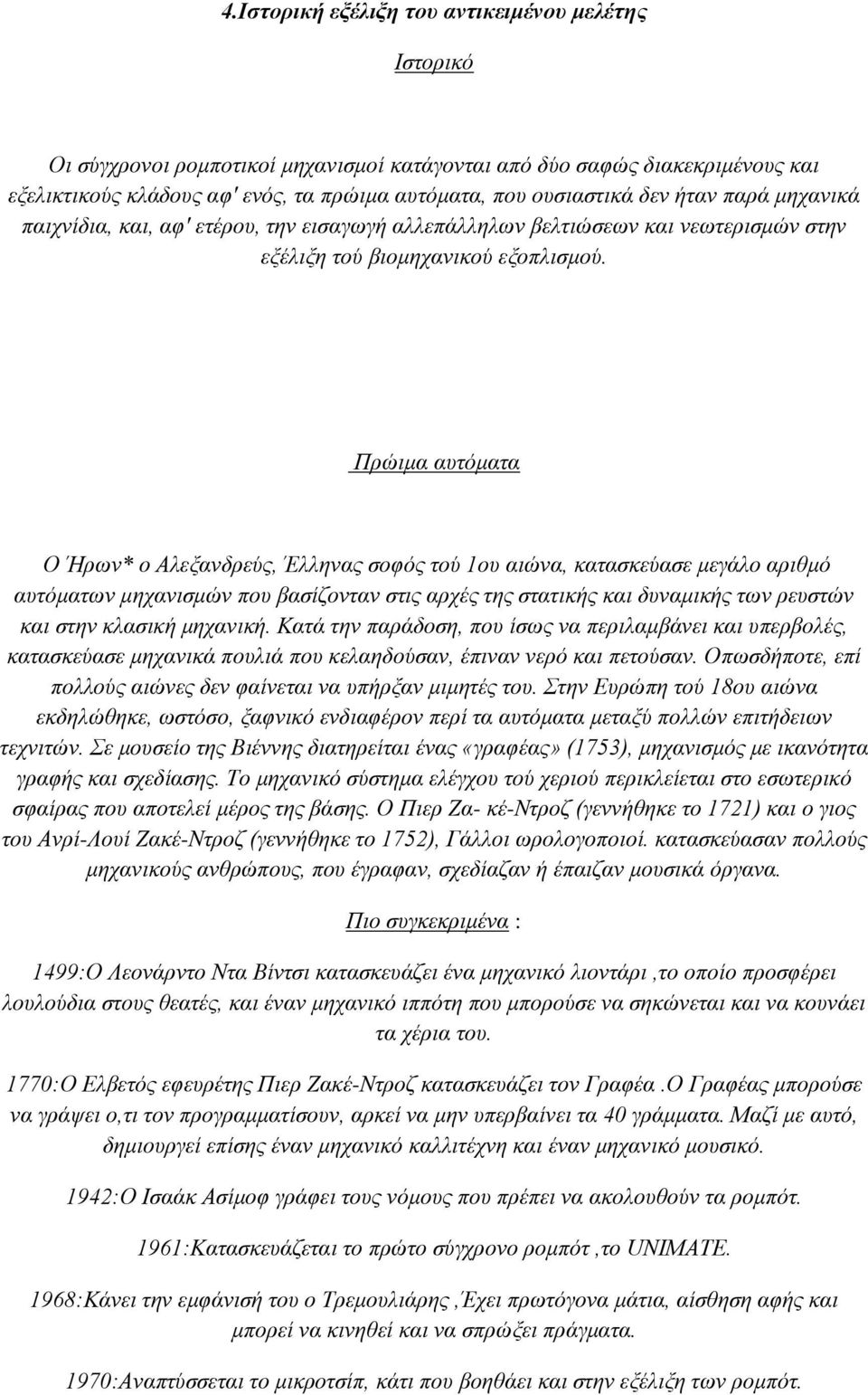 Πρώιμα αυτόματα Ο Ήρων* ο Αλεξανδρεύς, Έλληνας σοφός τού 1ου αιώνα, κατασκεύασε μεγάλο αριθμό αυτόματων μηχανισμών που βασίζονταν στις αρχές της στατικής και δυναμικής των ρευστών και στην κλασική