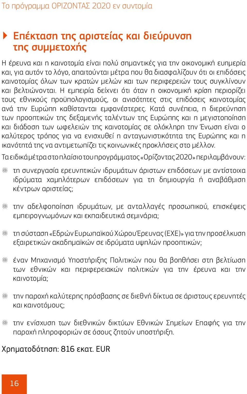 Η εμπειρία δείχνει ότι όταν η οικονομική κρίση περιορίζει τους εθνικούς προϋπολογισμούς, οι ανισότητες στις επιδόσεις καινοτομίας ανά την Ευρώπη καθίστανται εμφανέστερες.