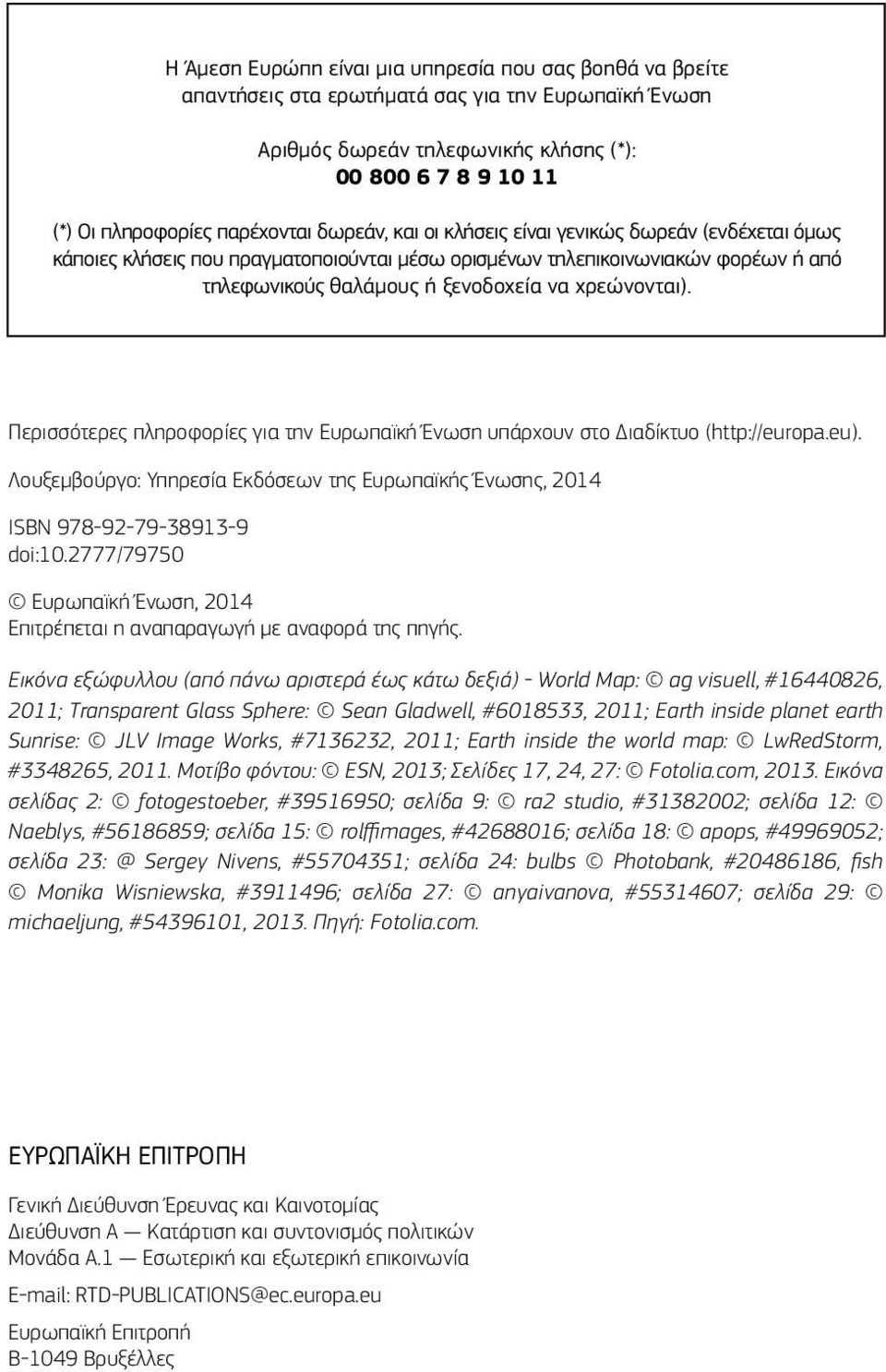 χρεώνονται). Περισσότερες πληροφορίες για την Ευρωπαϊκή Ένωση υπάρχουν στο Διαδίκτυο (http://europa.eu). Λουξεμβούργο: Υπηρεσία Εκδόσεων της Ευρωπαϊκής Ένωσης, 2014 ISBN 978-92-79-38913-9 doi:10.