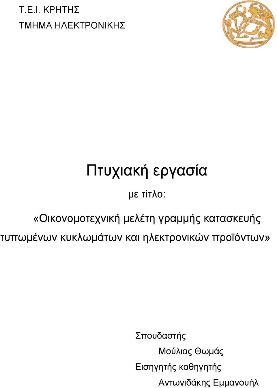 «Οικονοµοτεχνική µελέτη γραµµής κατασκευής τυπωµένων