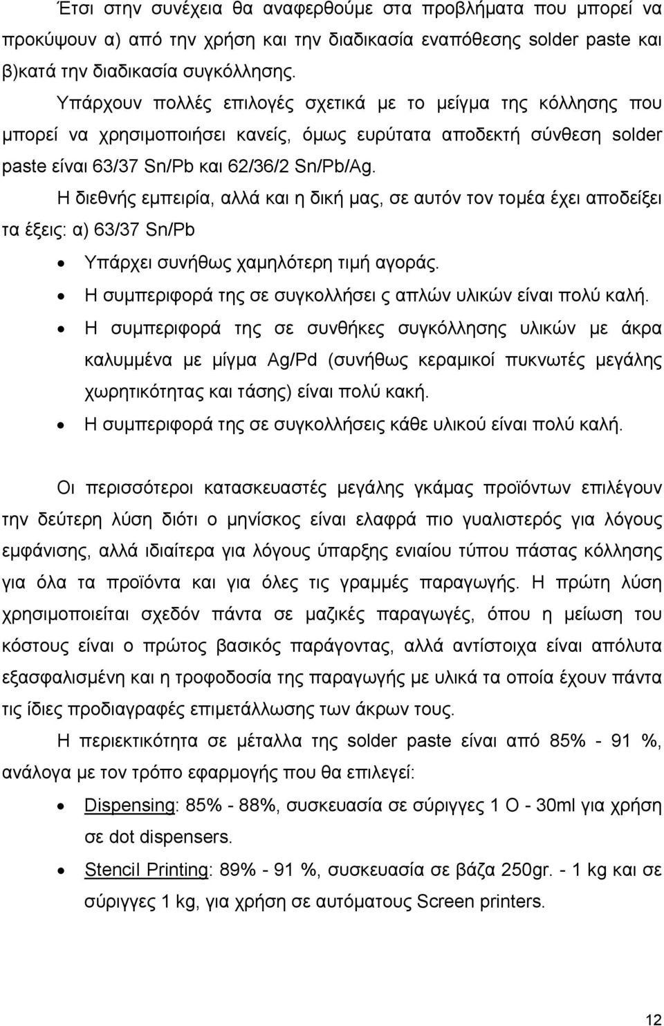 Η διεθνής εµπειρία, αλλά και η δική µας, σε αυτόν τον τοµέα έχει αποδείξει τα έξεις: α) 63/37 Sn/Pb Υπάρχει συνήθως χαµηλότερη τιµή αγοράς.