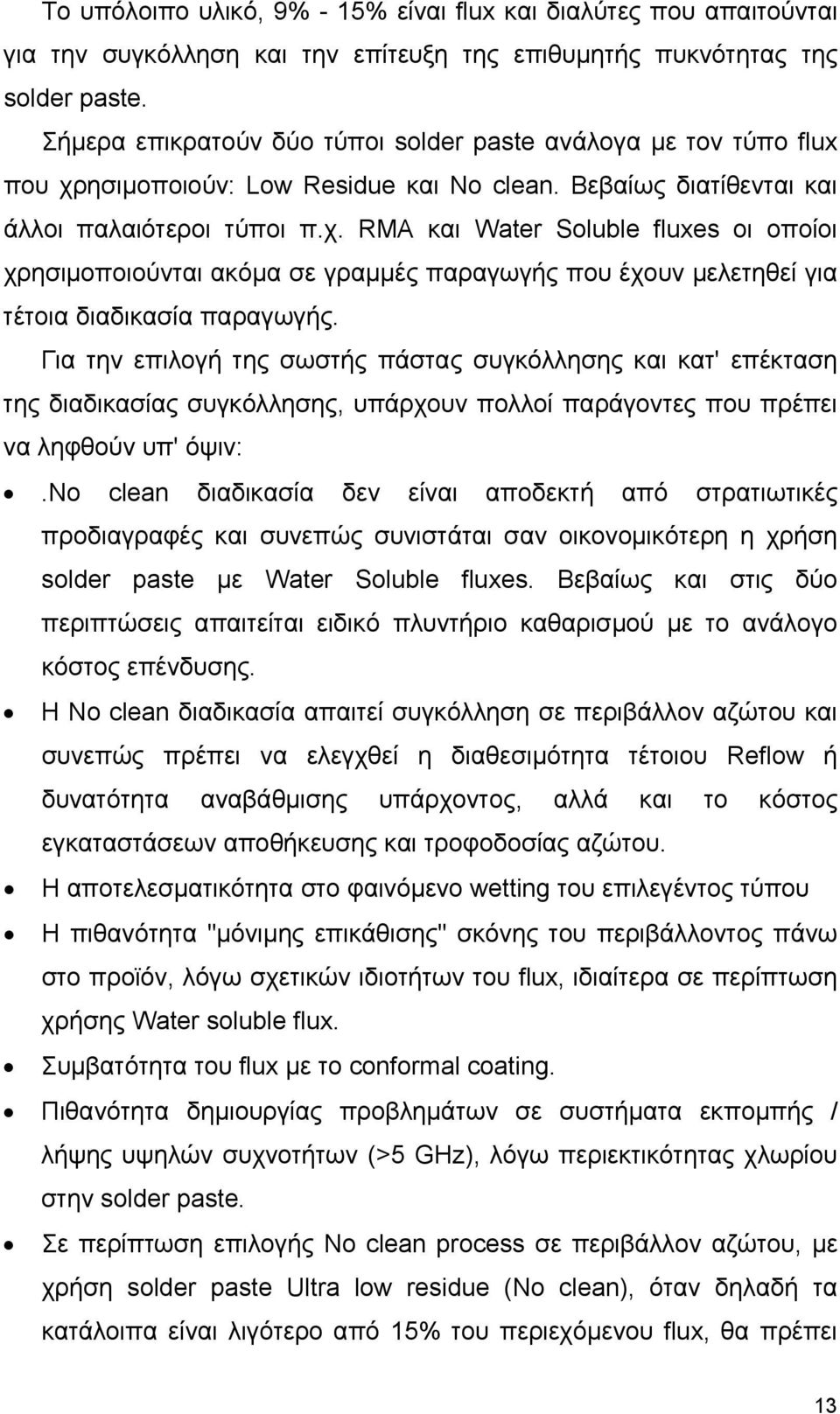 ησιµοποιούν: Low Residue και Νο clean. Βεβαίως διατίθενται και άλλοι παλαιότεροι τύποι π.χ.