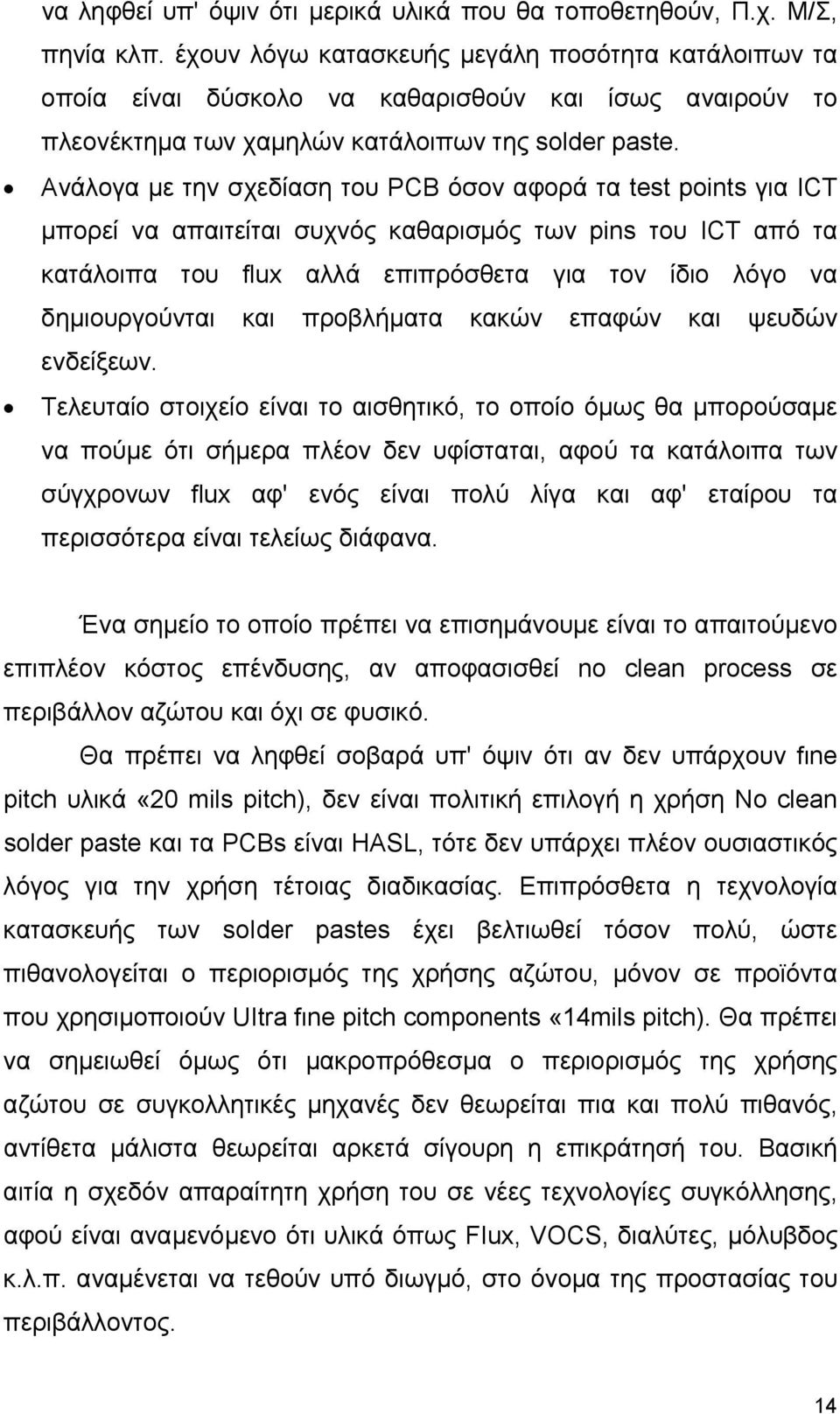 Ανάλογα µε την σχεδίαση του PCB όσον αφορά τα test points για ICT µπορεί να απαιτείται συχνός καθαρισµός των pins του ICT από τα κατάλοιπα του flux αλλά επιπρόσθετα για τον ίδιο λόγο να