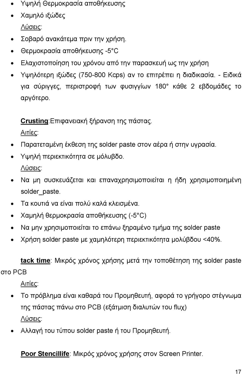 - Ειδικά για σύριγγες, περιστροφή των φυσιγγίων 180 κάθε 2 εβδοµάδες το αργότερο. Crusting:Επιφανειακή ξήρανση της πάστας. Αιτίες: Παρατεταµένη έκθεση της solder paste στον αέρα ή στην υγρασία.