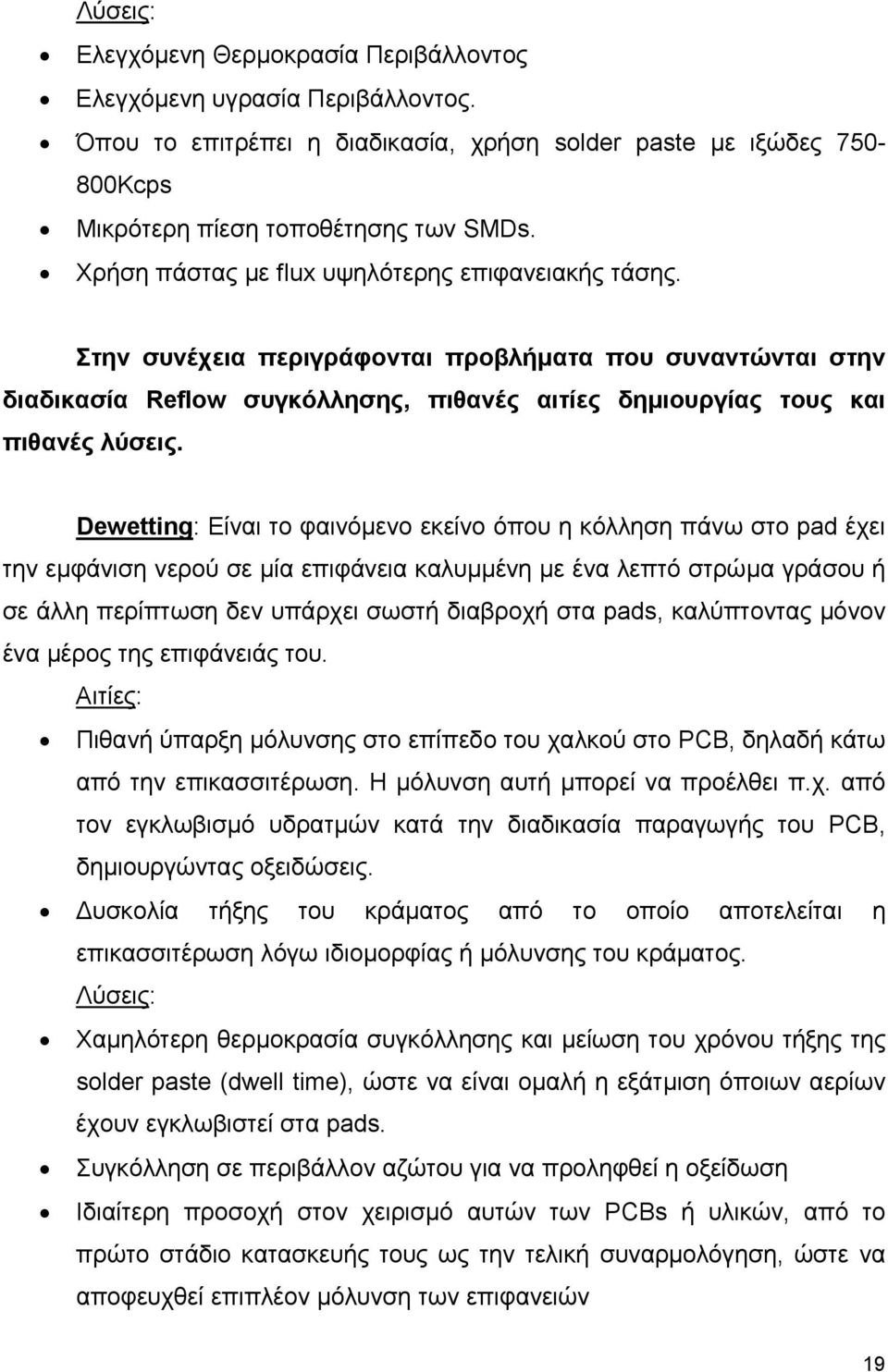 Dewetting: Είναι το φαινόµενο εκείνο όπου η κόλληση πάνω στο pad έχει την εµφάνιση νερού σε µία επιφάνεια καλυµµένη µε ένα λεπτό στρώµα γράσου ή σε άλλη περίπτωση δεν υπάρχει σωστή διαβροχή στα pads,