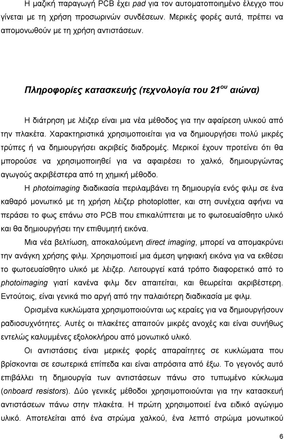 Χαρακτηριστικά χρησιµοποιείται για να δηµιουργήσει πολύ µικρές τρύπες ή να δηµιουργήσει ακριβείς διαδροµές.