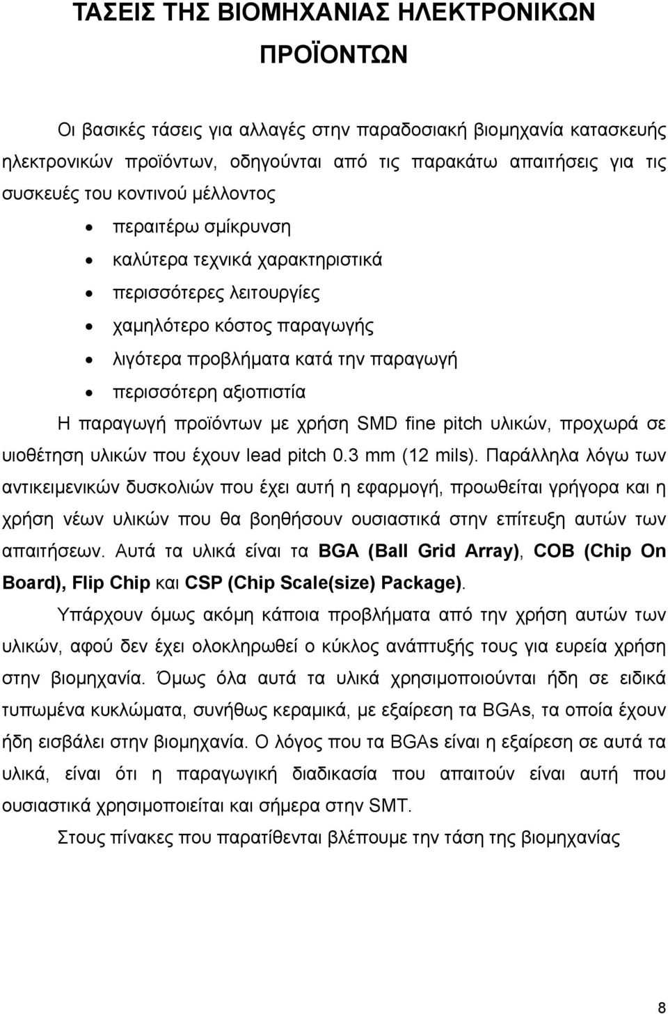 προϊόντων µε χρήση SMD fine pitch υλικών, προχωρά σε υιοθέτηση υλικών που έχουν lead pitch 0.3 mm (12 mils).