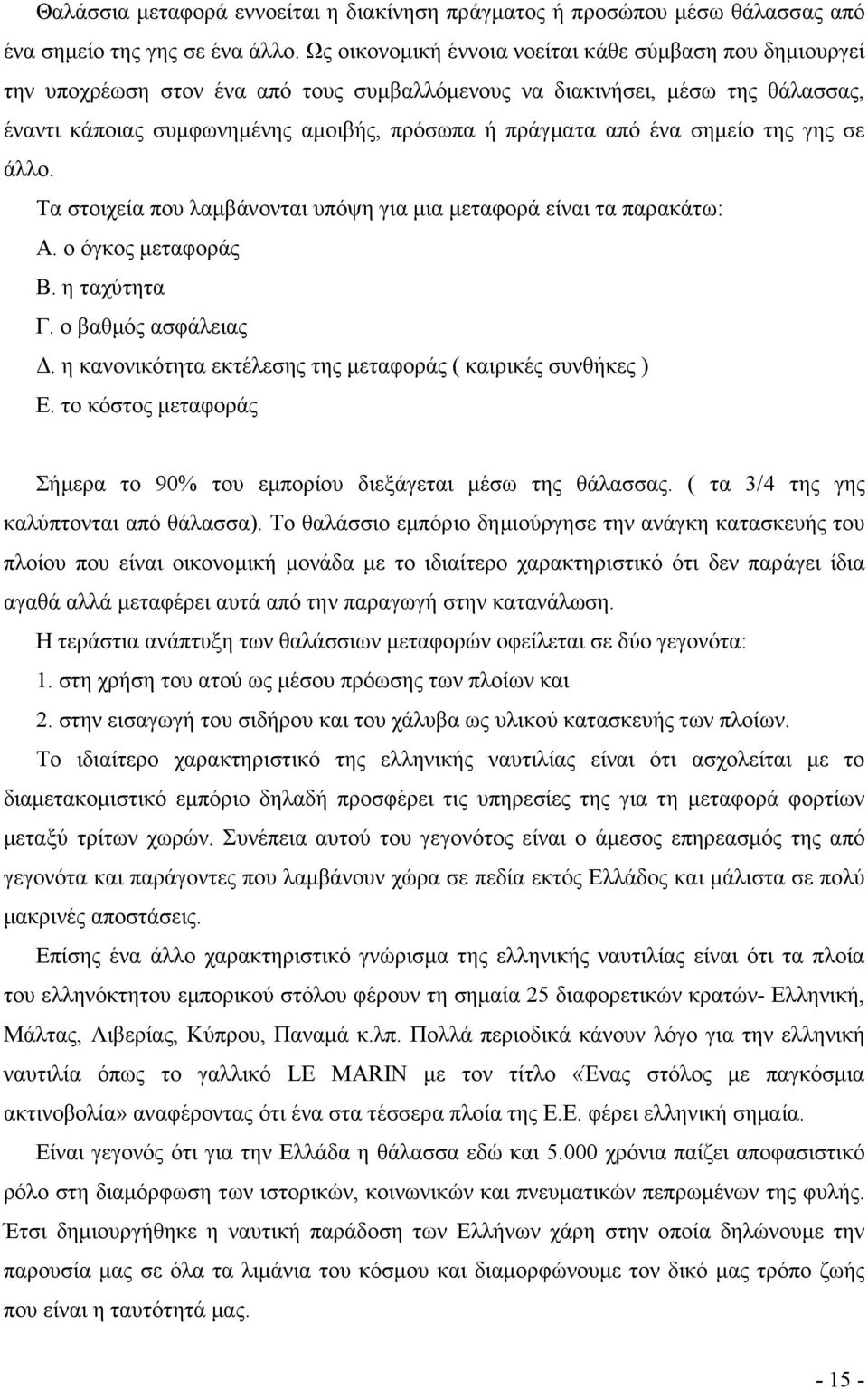 ένα σηµείο της γης σε άλλο. Τα στοιχεία που λαµβάνονται υπόψη για µια µεταφορά είναι τα παρακάτω: Α. ο όγκος µεταφοράς Β. η ταχύτητα Γ. ο βαθµός ασφάλειας.