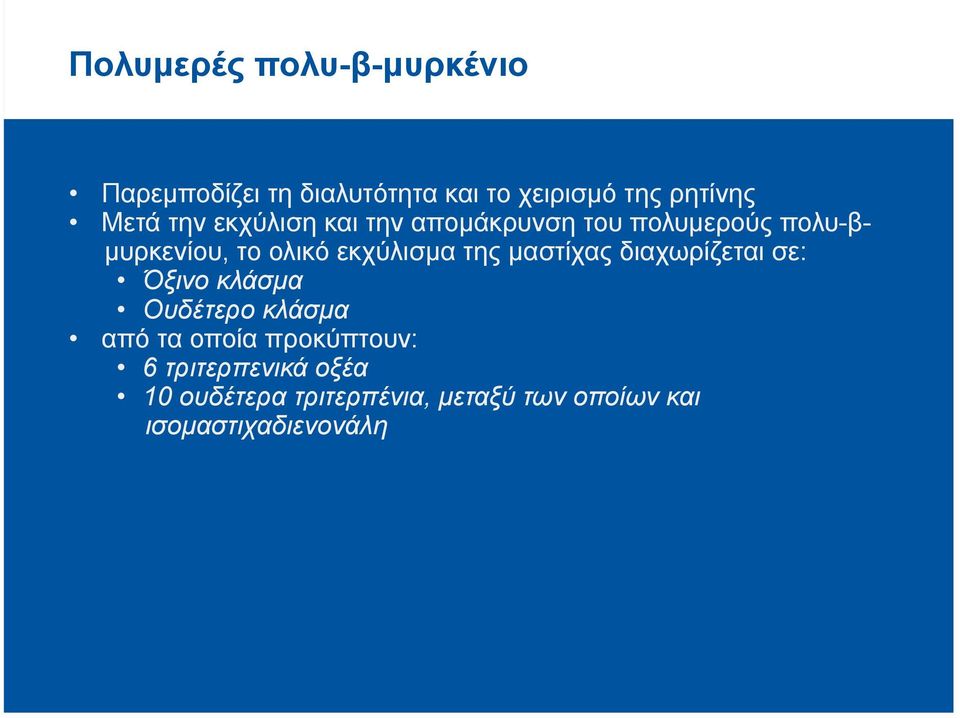 εκχύλισµα της µαστίχας διαχωρίζεται σε: Όξινο κλάσµα Ουδέτερο κλάσµα από τα οποία