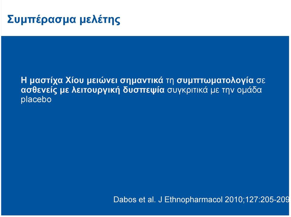 λειτουργική δυσπεψία συγκριτικά µε την οµάδα