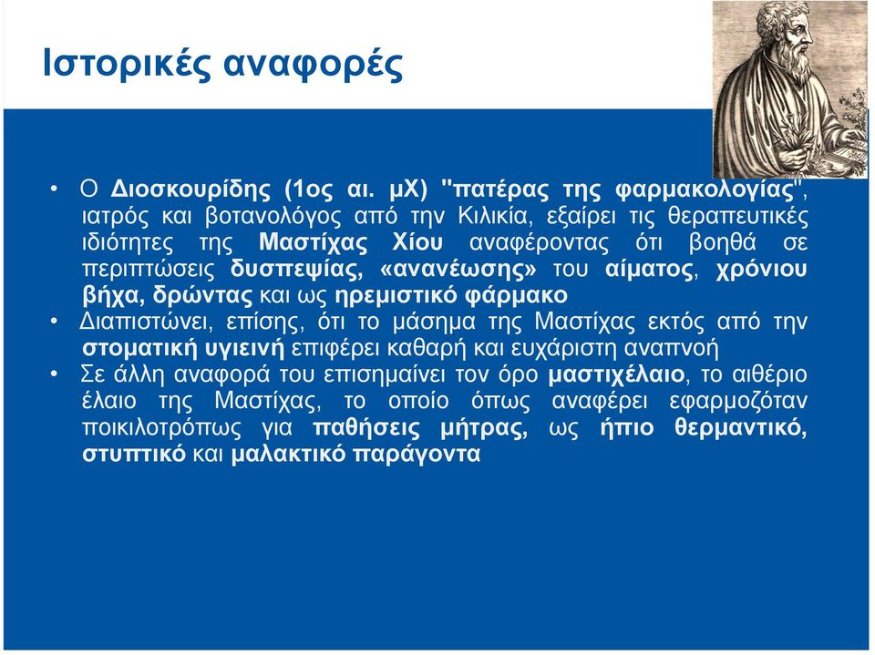 περιπτώσεις δυσπεψίας, «ανανέωσης» του αίµατος, χρόνιου βήχα, δρώντας και ως ηρεµιστικό φάρµακο Διαπιστώνει, επίσης, ότι το µάσηµα της Μαστίχας εκτός από