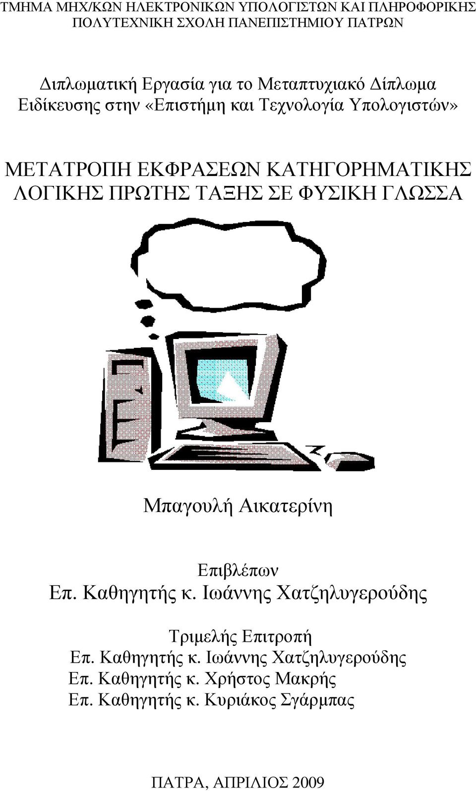 ΠΡΩΤΗΣ ΤΑΞΗΣ ΣΕ ΦΥΣΙΚΗ ΓΛΩΣΣΑ Μπαγουλή Αικατερίνη Επιβλέπων Επ. Καθηγητής κ. Ιωάννης Χατζηλυγερούδης Τριµελής Επιτροπή Επ.