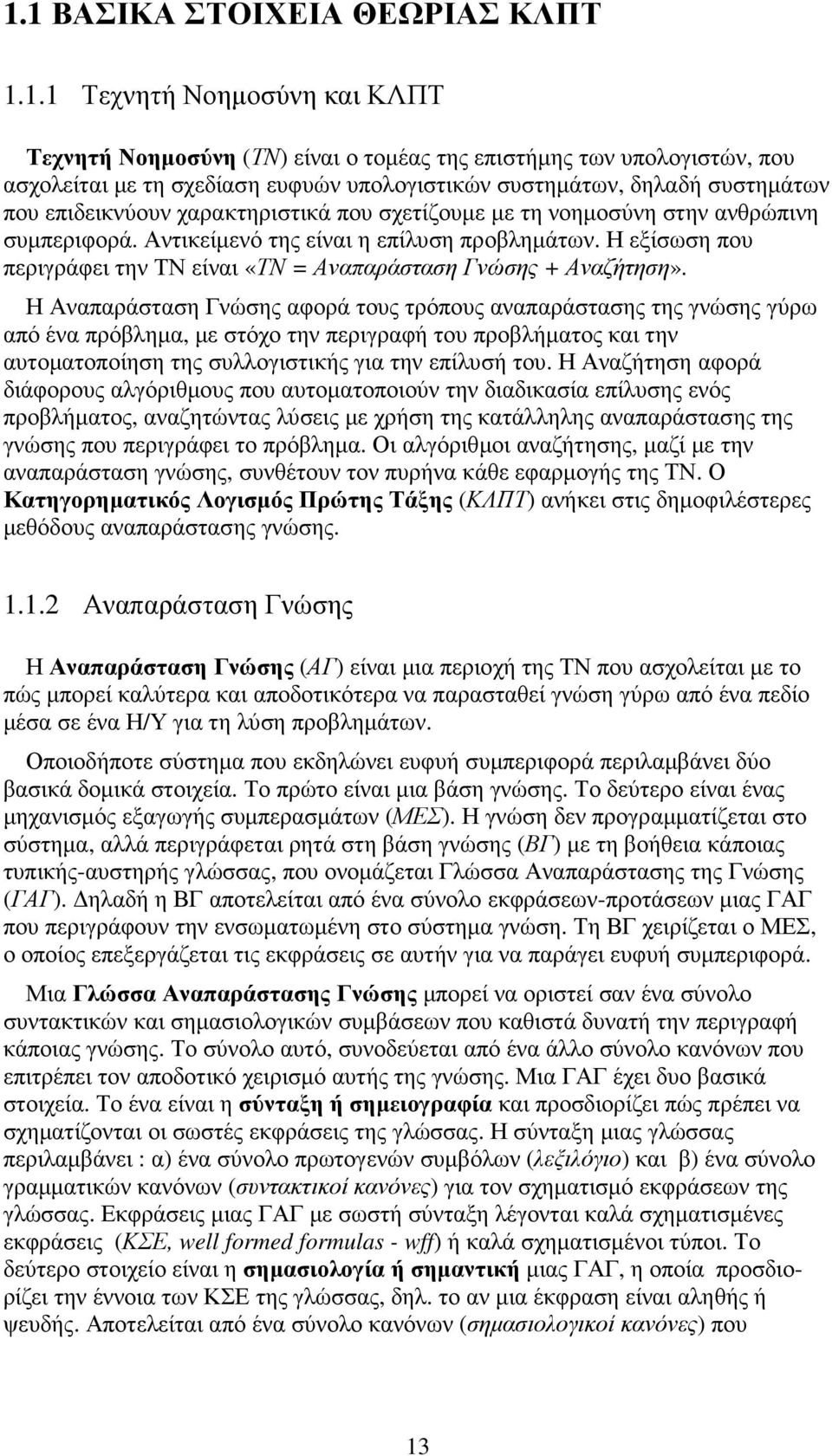 Η εξίσωση που περιγράφει την ΤΝ είναι «ΤΝ = Αναπαράσταση Γνώσης + Αναζήτηση».