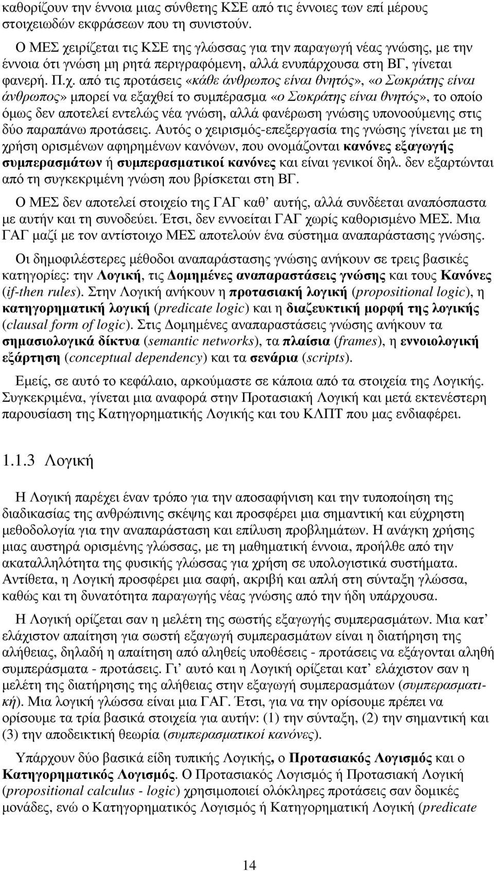 ιρίζεται τις ΚΣΕ της γλώσσας για την παραγωγή νέας γνώσης, µε την έννοια ότι γνώση µη ρητά περιγραφόµενη, αλλά ενυπάρχο