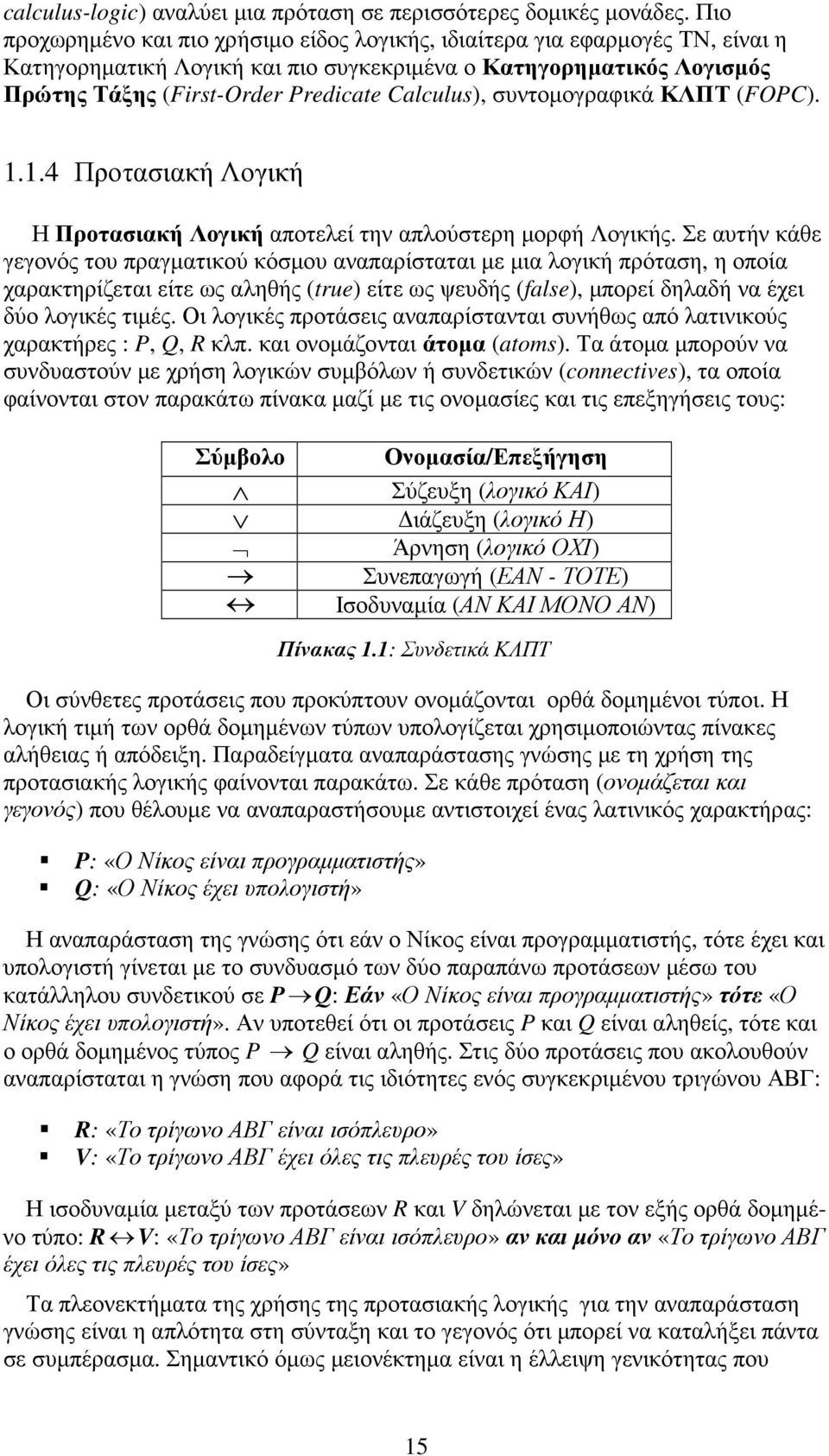 συντοµογραφικά ΚΛΠΤ (FOPC). 1.1.4 Προτασιακή Λογική Η Προτασιακή Λογική αποτελεί την απλούστερη µορφή Λογικής.