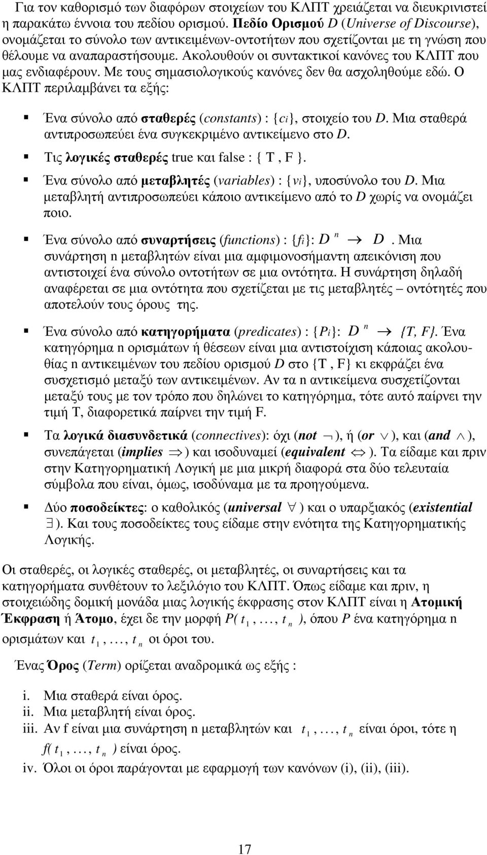 Ακολουθούν οι συντακτικοί κανόνες του ΚΛΠΤ που µας ενδιαφέρουν. Με τους σηµασιολογικούς κανόνες δεν θα ασχοληθούµε εδώ.