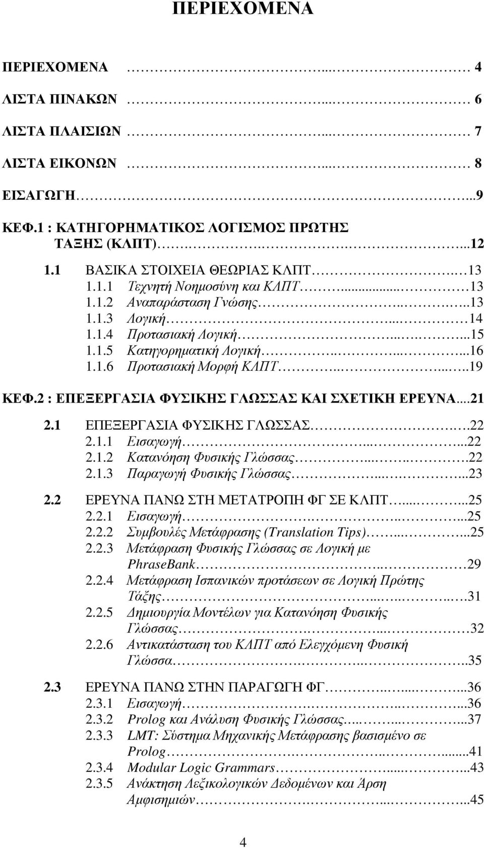 2 : ΕΠΕΞΕΡΓΑΣΙΑ ΦΥΣΙΚΗΣ ΓΛΩΣΣΑΣ ΚΑΙ ΣΧΕΤΙΚΗ ΕΡΕΥΝΑ...21 2.1 ΕΠΕΞΕΡΓΑΣΙΑ ΦΥΣΙΚΗΣ ΓΛΩΣΣΑΣ..22 2.1.1 Εισαγωγή......22 2.1.2 Κατανόηση Φυσικής Γλώσσας......22 2.1.3 Παραγωγή Φυσικής Γλώσσας.......23 2.