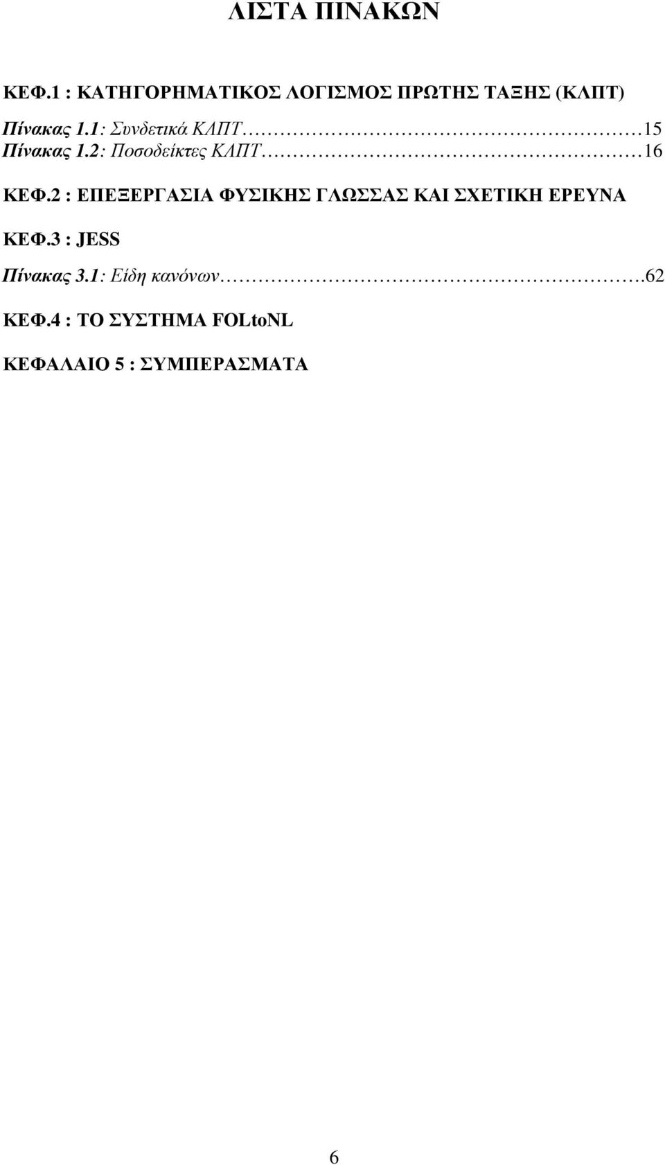 1: Συνδετικά ΚΛΠΤ 15 Πίνακας 1.2: Ποσοδείκτες ΚΛΠΤ 16 ΚΕΦ.