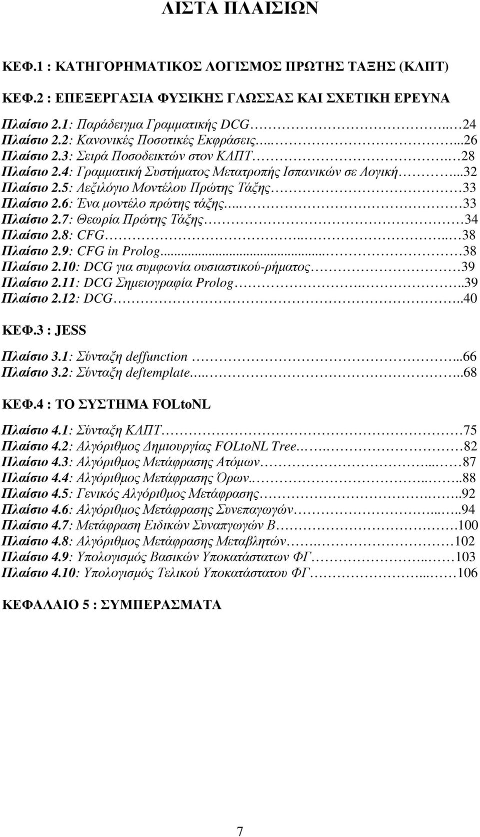 5: Λεξιλόγιο Μοντέλου Πρώτης Τάξης 33 Πλαίσιο 2.6: Ένα µοντέλο πρώτης τάξης.. 33 Πλαίσιο 2.7: Θεωρία Πρώτης Τάξης 34 Πλαίσιο 2.8: CFG.... 38 Πλαίσιο 2.