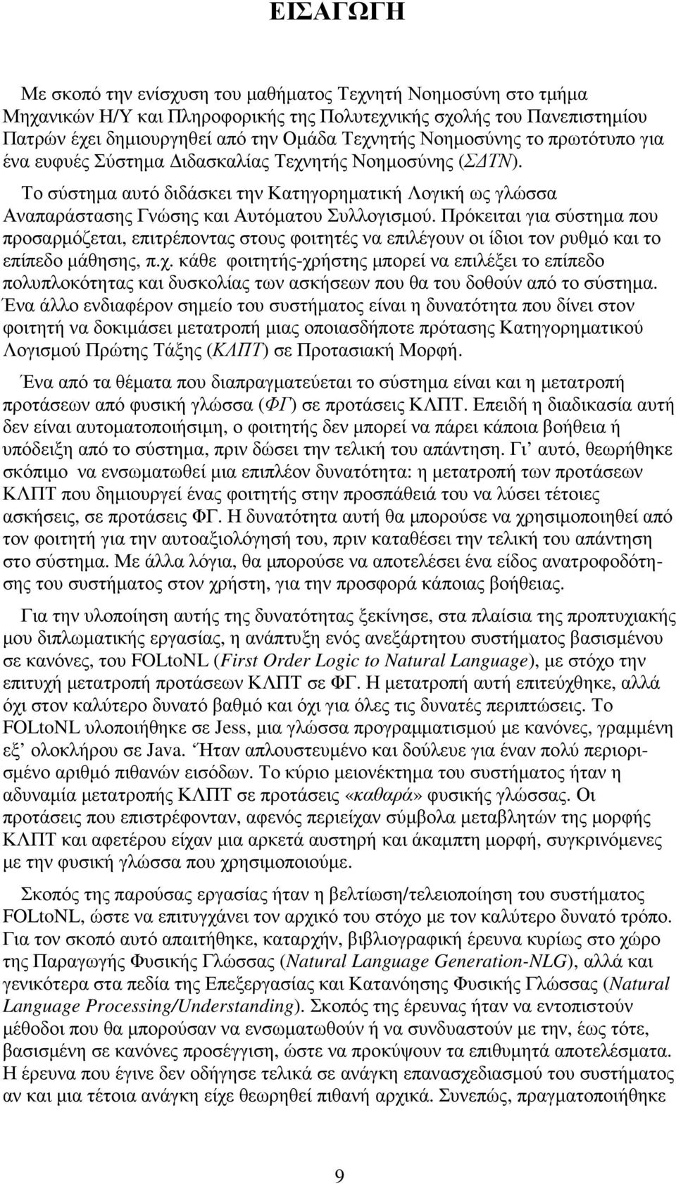 Πρόκειται για σύστηµα που προσαρµόζεται, επιτρέποντας στους φοιτητές να επιλέγουν οι ίδιοι τον ρυθµό και το επίπεδο µάθησης, π.χ.