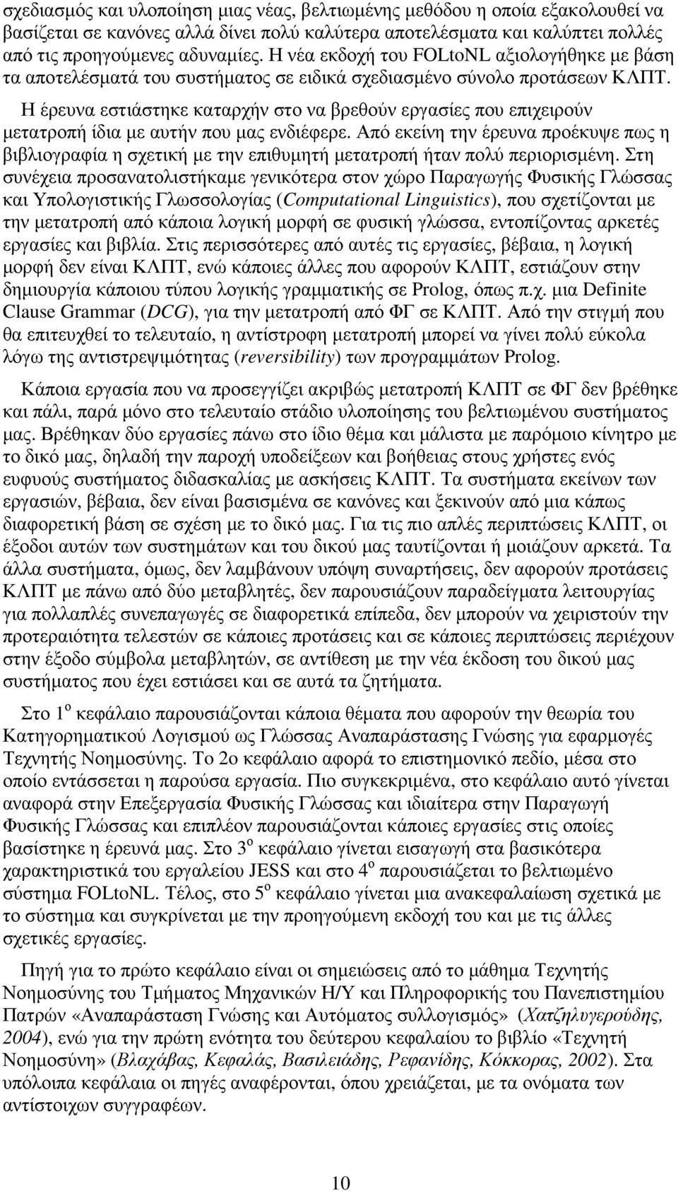 Η έρευνα εστιάστηκε καταρχήν στο να βρεθούν εργασίες που επιχειρούν µετατροπή ίδια µε αυτήν που µας ενδιέφερε.