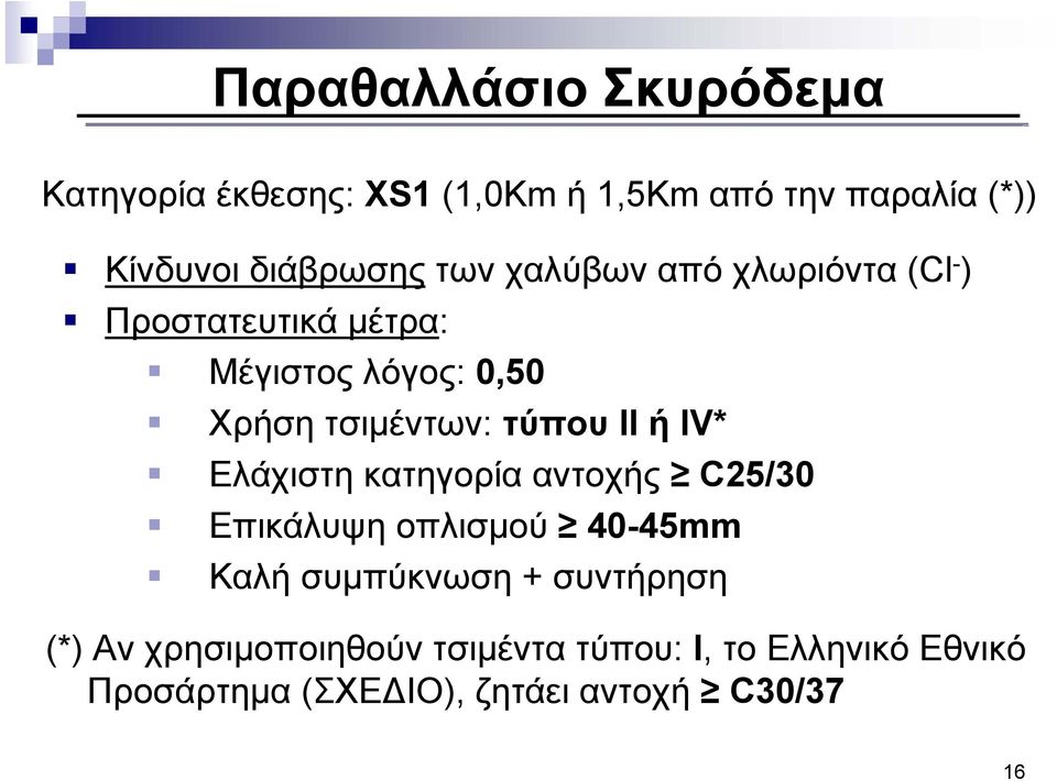 II ή IV* Ελάχιστη κατηγορία αντοχής C25/30 Επικάλυψη οπλισμού 40-45mm Καλή συμπύκνωση + συντήρηση