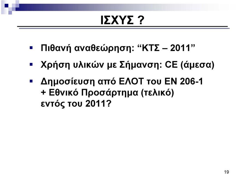 υλικών με Σήμανση: CE (άμεσα)