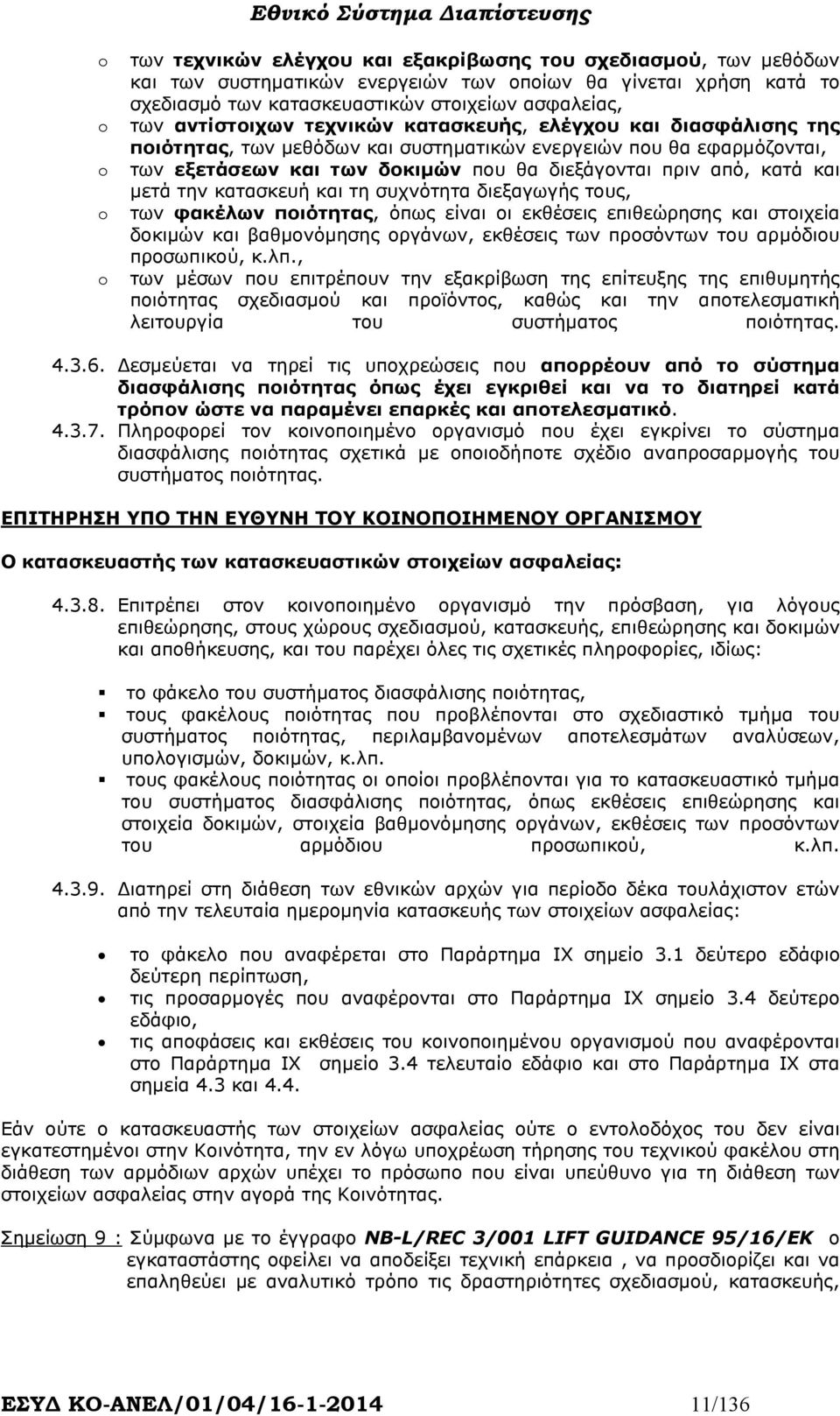 µετά την κατασκευή και τη συχνότητα διεξαγωγής τους, των φακέλων ποιότητας, όπως είναι οι εκθέσεις επιθεώρησης και στοιχεία δοκιµών και βαθµονόµησης οργάνων, εκθέσεις των προσόντων του αρµόδιου