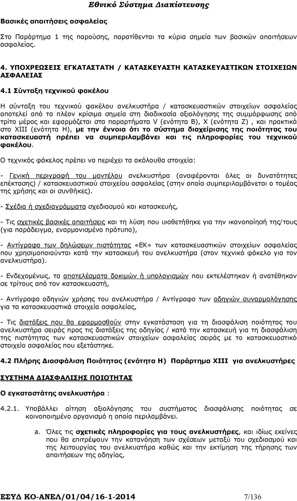 1 Σύνταξη τεχνικού φακέλου Η σύνταξη του τεχνικού φακέλου ανελκυστήρα / κατασκευαστικών στοιχείων ασφαλείας αποτελεί από τα πλέον κρίσιµα σηµεία στη διαδικασία αξιολόγησης της συµµόρφωσης από τρίτο