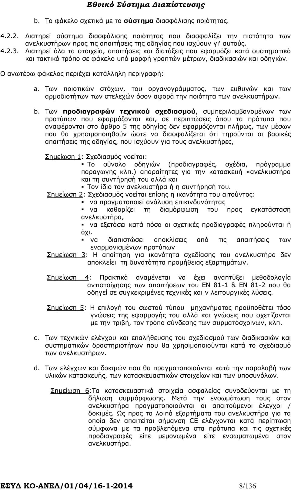 ιατηρεί όλα τα στοιχεία, απαιτήσεις και διατάξεις που εφαρµόζει κατά συστηµατικό και τακτικό τρόπο σε φάκελο υπό µορφή γραπτών µέτρων, διαδικασιών και οδηγιών.