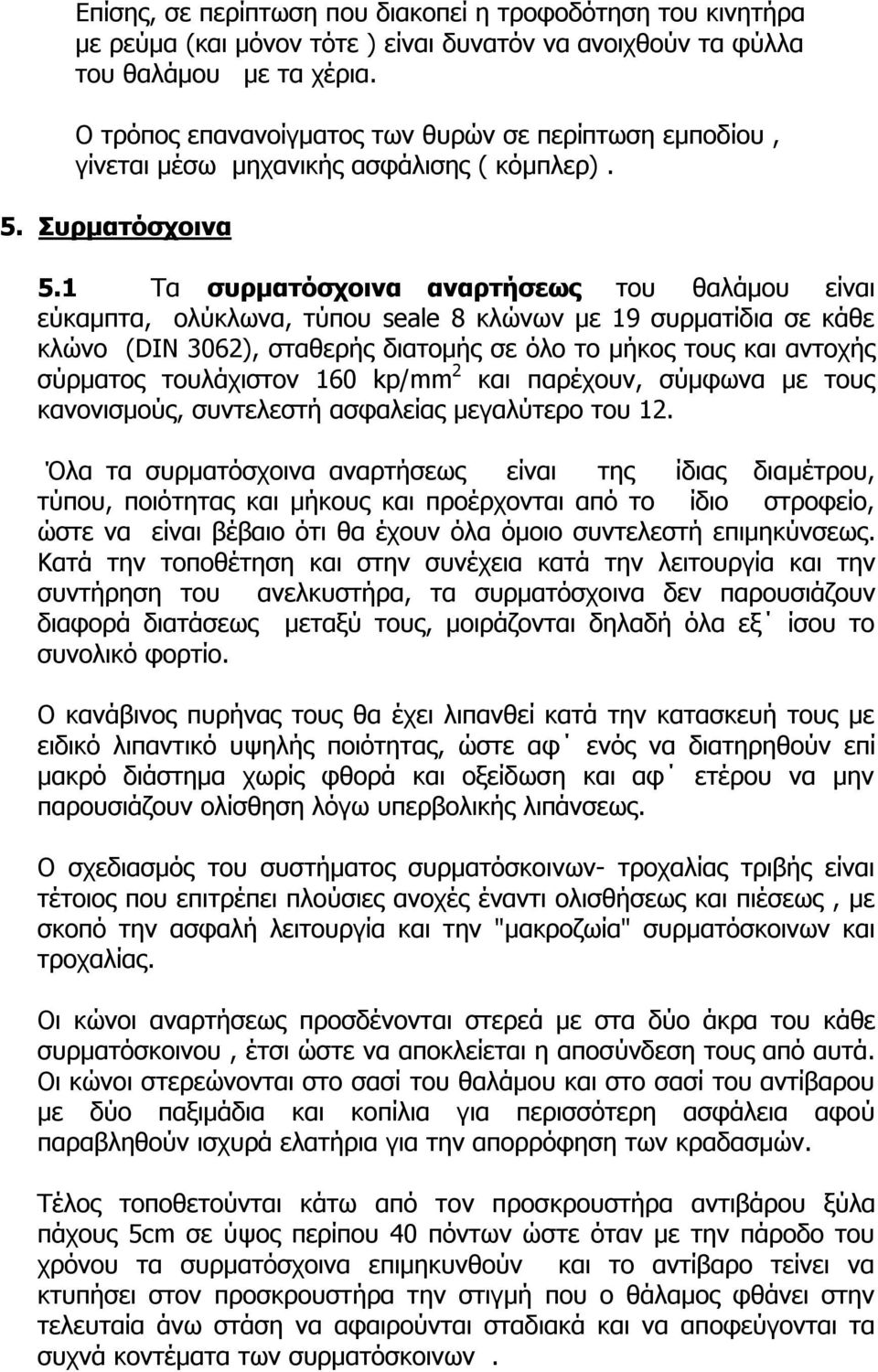 1 Τα συρματόσχοινα αναρτήσεως του θαλάμου είναι εύκαμπτα, ολύκλωνα, τύπου seale 8 κλώνων με 19 συρματίδια σε κάθε κλώνο (DIN 3062), σταθερής διατομής σε όλο το μήκος τους και αντοχής σύρματος