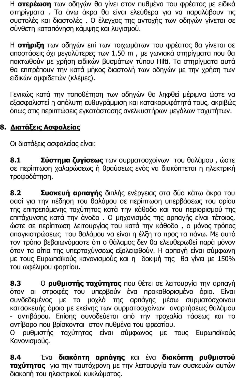 50 m, με γωνιακά στηρίγματα που θα πακτωθούν με χρήση ειδικών βυσμάτων τύπου Hilti. Τα στηρίγματα αυτά θα επιτρέπουν την κατά μήκος διαστολή των οδηγών με την χρήση των ειδικών αμφιδετών (κλέμες).