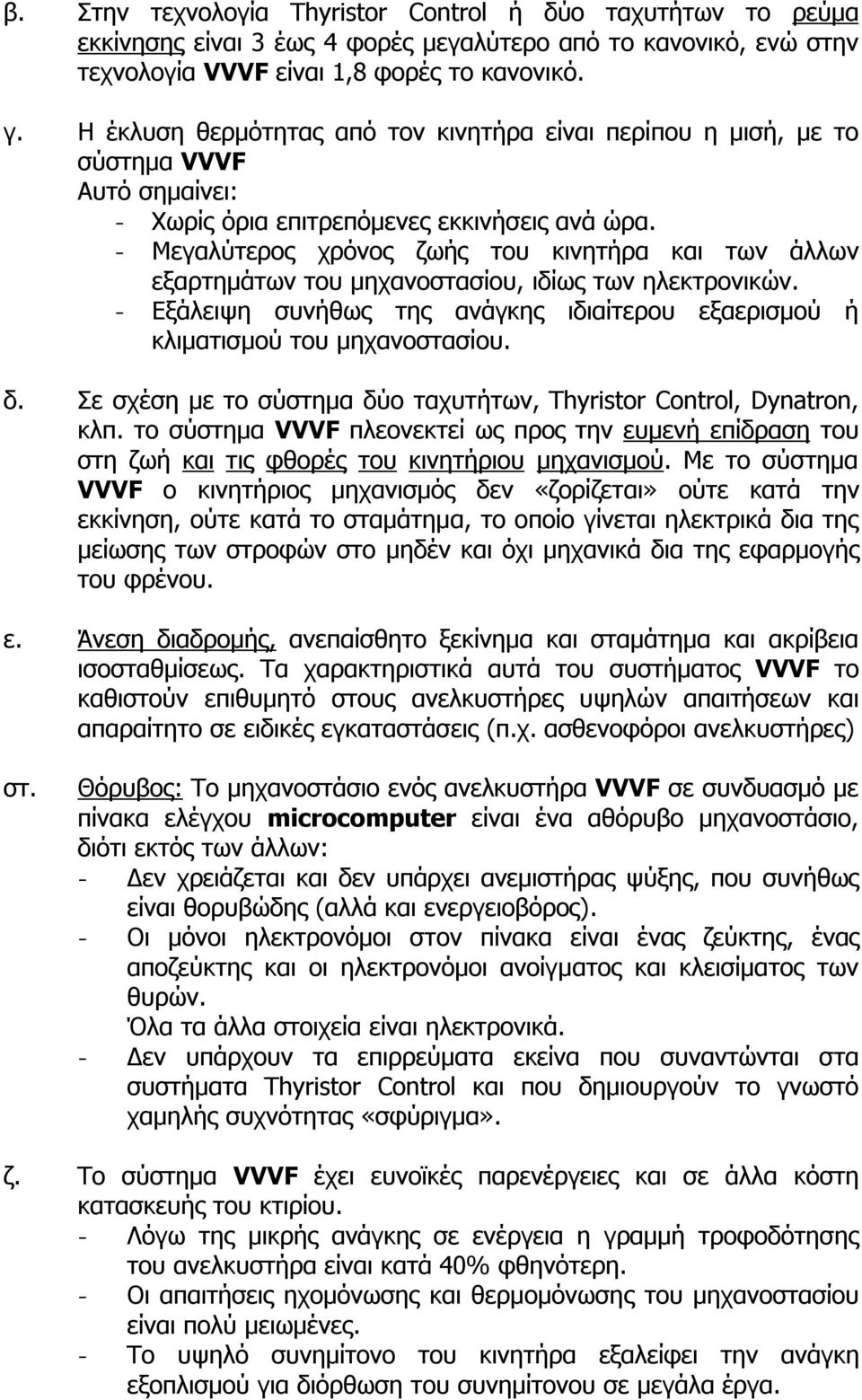 - Μεγαλύτερος χρόνος ζωής του κινητήρα και των άλλων εξαρτημάτων του μηχανοστασίου, ιδίως των ηλεκτρονικών. - Εξάλειψη συνήθως της ανάγκης ιδιαίτερου εξαερισμού ή κλιματισμού του μηχανοστασίου. δ.