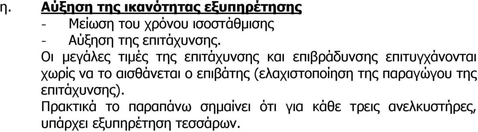 Οι μεγάλες τιμές της επιτάχυνσης και επιβράδυνσης επιτυγχάνονται χωρίς να το