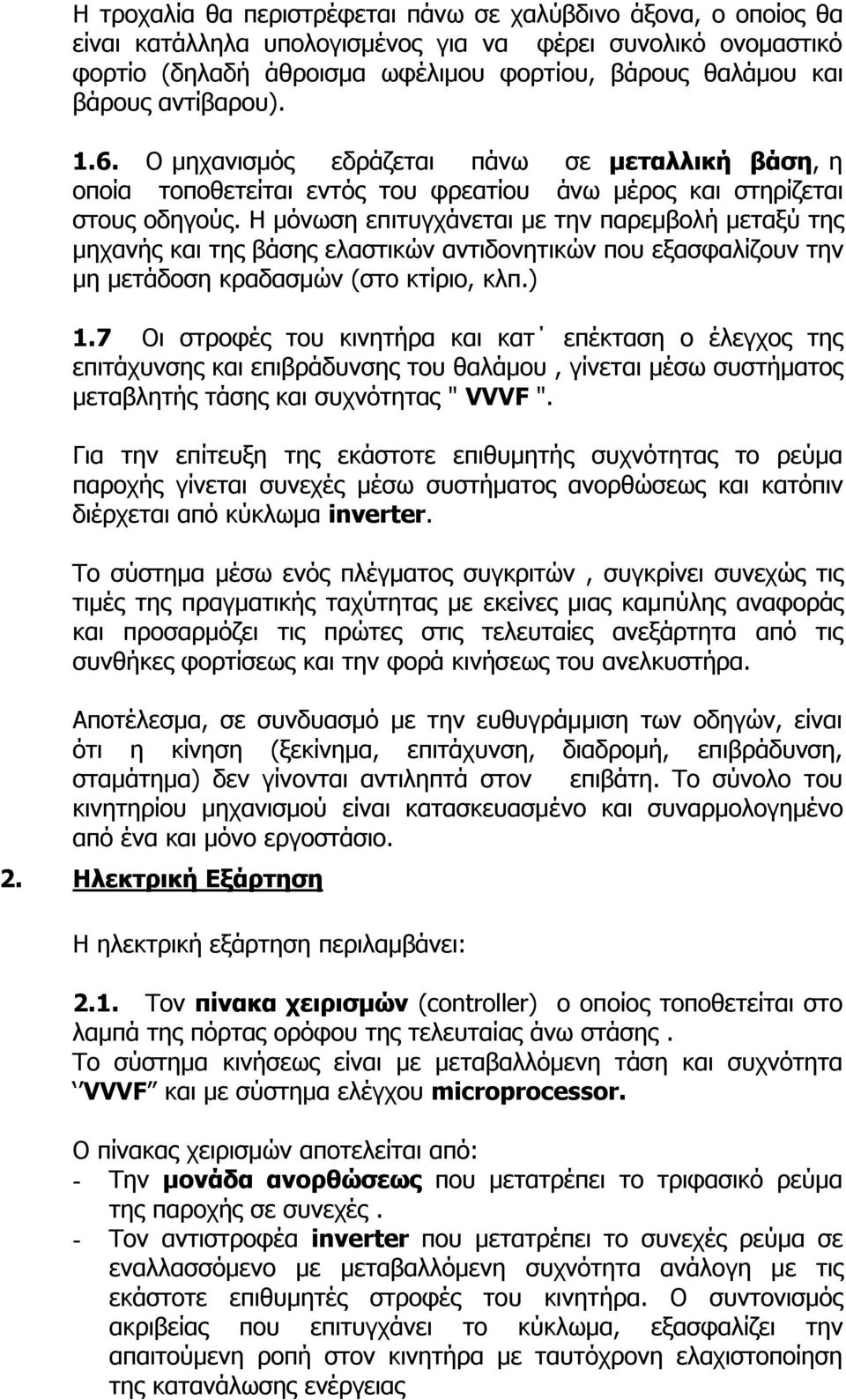 Η μόνωση επιτυγχάνεται με την παρεμβολή μεταξύ της μηχανής και της βάσης ελαστικών αντιδονητικών που εξασφαλίζουν την μη μετάδοση κραδασμών (στο κτίριο, κλπ.) 1.