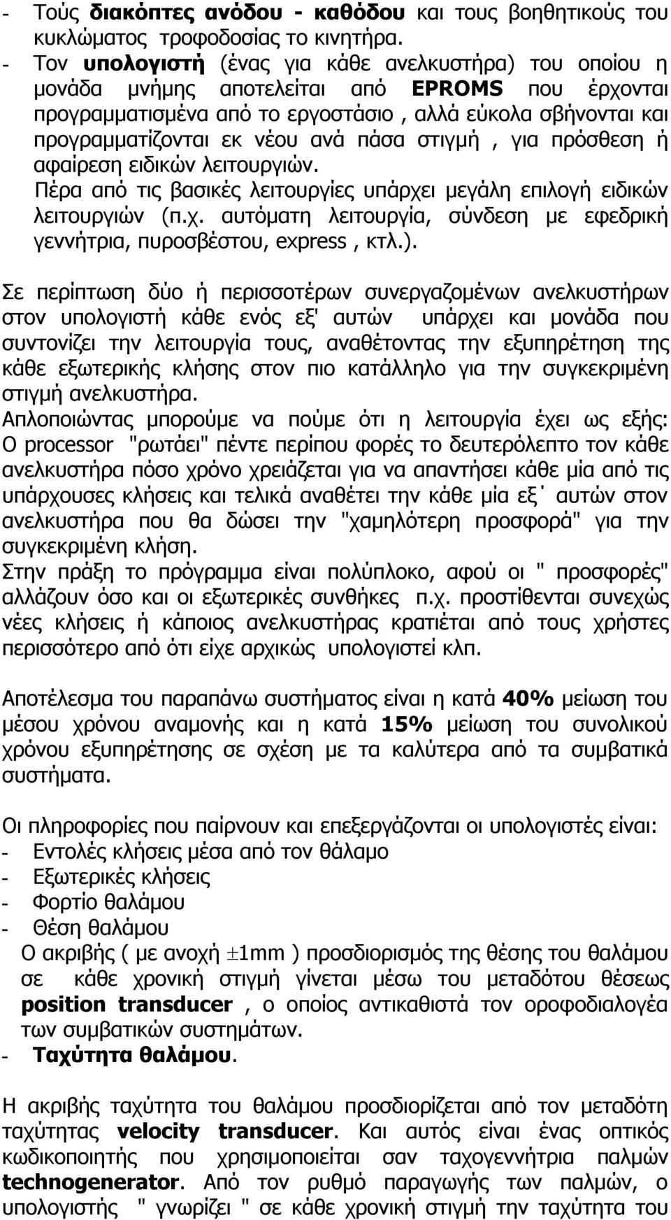 πάσα στιγμή, για πρόσθεση ή αφαίρεση ειδικών λειτουργιών. Πέρα από τις βασικές λειτουργίες υπάρχει μεγάλη επιλογή ειδικών λειτουργιών (π.χ. αυτόματη λειτουργία, σύνδεση με εφεδρική γεννήτρια, πυροσβέστου, express, κτλ.