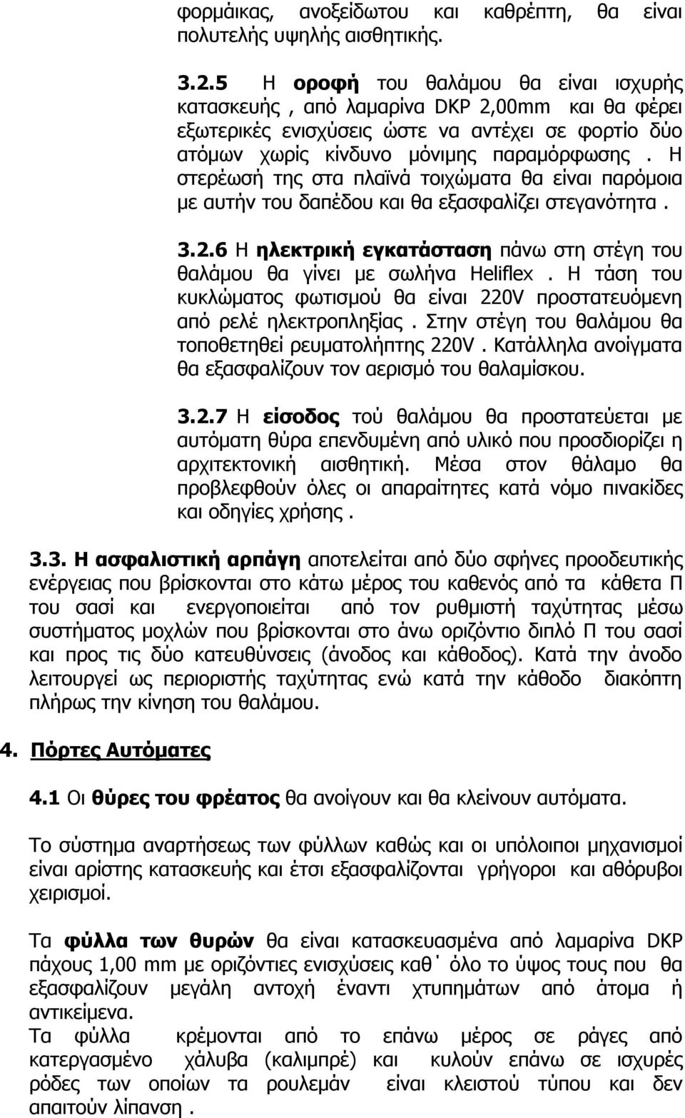 Η στερέωσή της στα πλαϊνά τοιχώματα θα είναι παρόμοια με αυτήν του δαπέδου και θα εξασφαλίζει στεγανότητα. 3.2.6 Η ηλεκτρική εγκατάσταση πάνω στη στέγη του θαλάμου θα γίνει με σωλήνα Heliflex.