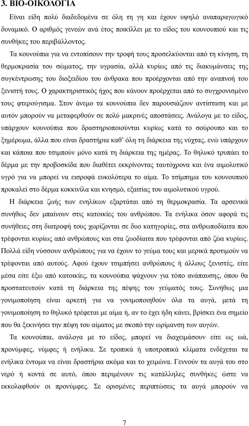 προέρχονται από την αναπνοή του ξενιστή τους. Ο χαρακτηριστικός ήχος που κάνουν προέρχεται από το συγχρονισµένο τους φτερούγισµα.