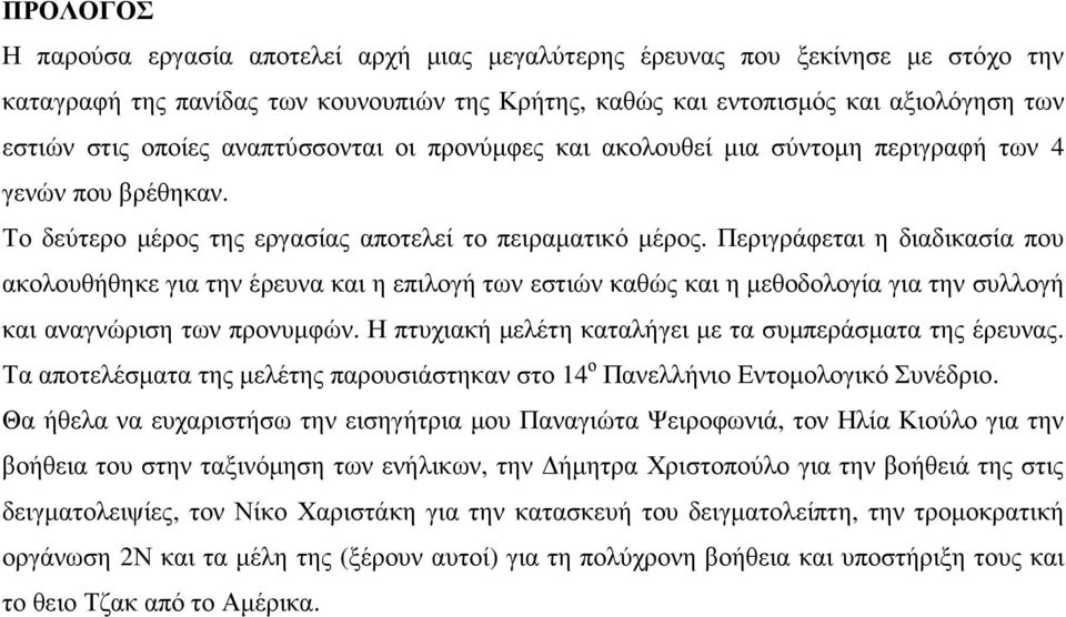 Περιγράφεται η διαδικασία που ακολουθήθηκε για την έρευνα και η επιλογή των εστιών καθώς και η µεθοδολογία για την συλλογή και αναγνώριση των προνυµφών.