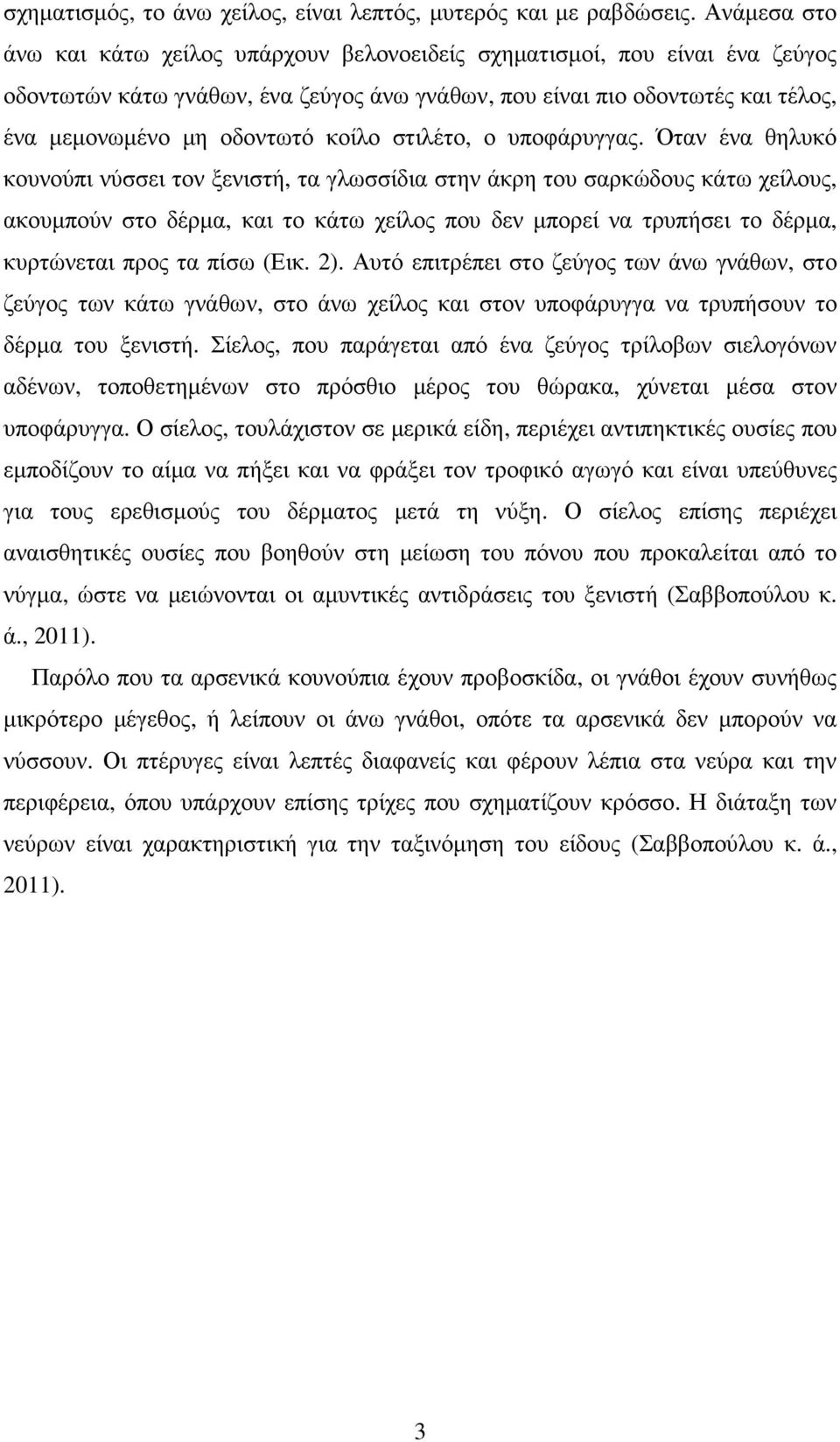 κοίλο στιλέτο, ο υποφάρυγγας.