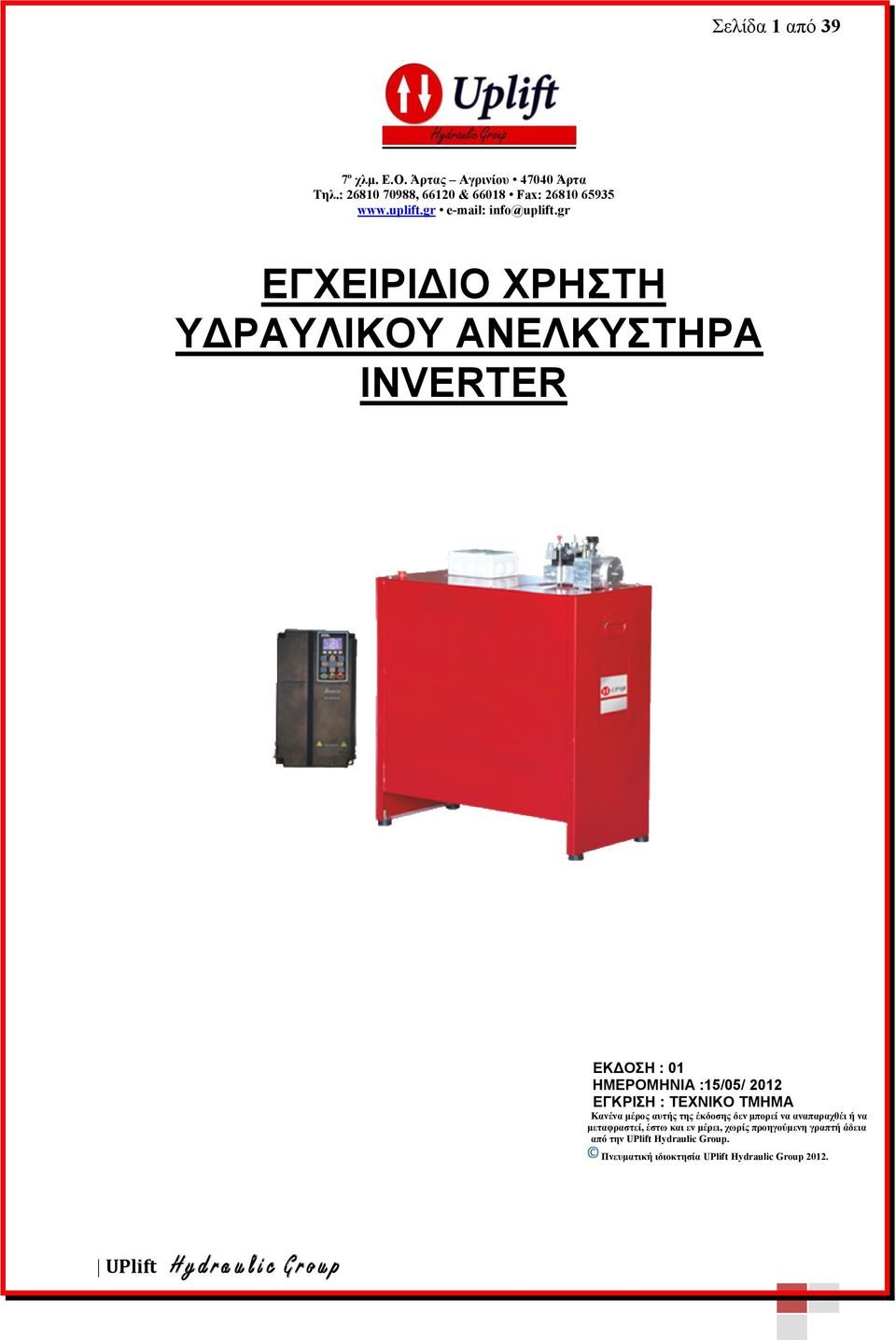 gr ΕΓΧΕΙΡΙ ΙΟ ΧΡΗΣΤΗ Υ ΡΑΥΛΙΚΟΥ ΑΝΕΛΚΥΣΤΗΡΑ INVERTER ΕΚ ΟΣΗ : 01 ΗΜΕΡΟΜΗΝΙΑ :15/05/ 2012 ΕΓΚΡΙΣΗ : ΤΕΧΝΙΚΟ ΤΜΗΜΑ