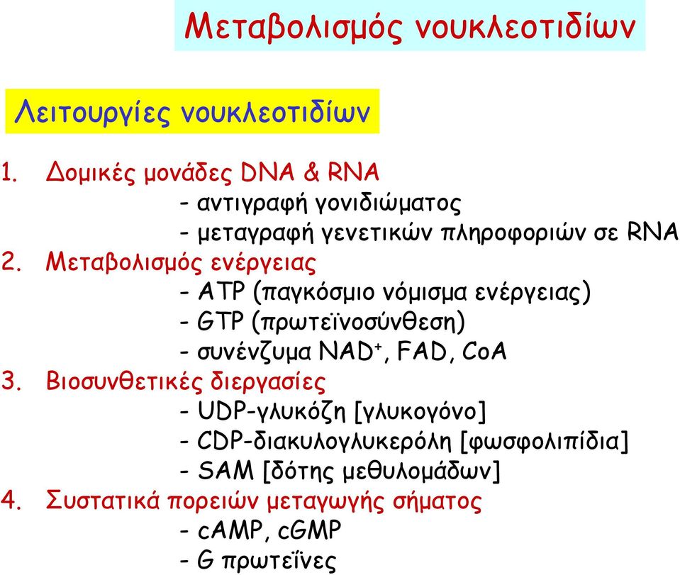 Mεταβολισμός ενέργειας - ΑΤΡ (παγκόσμιο νόμισμα ενέργειας) - GTP (πρωτεϊνοσύνθεση) - συνένζυμα NAD +, FAD, CoA