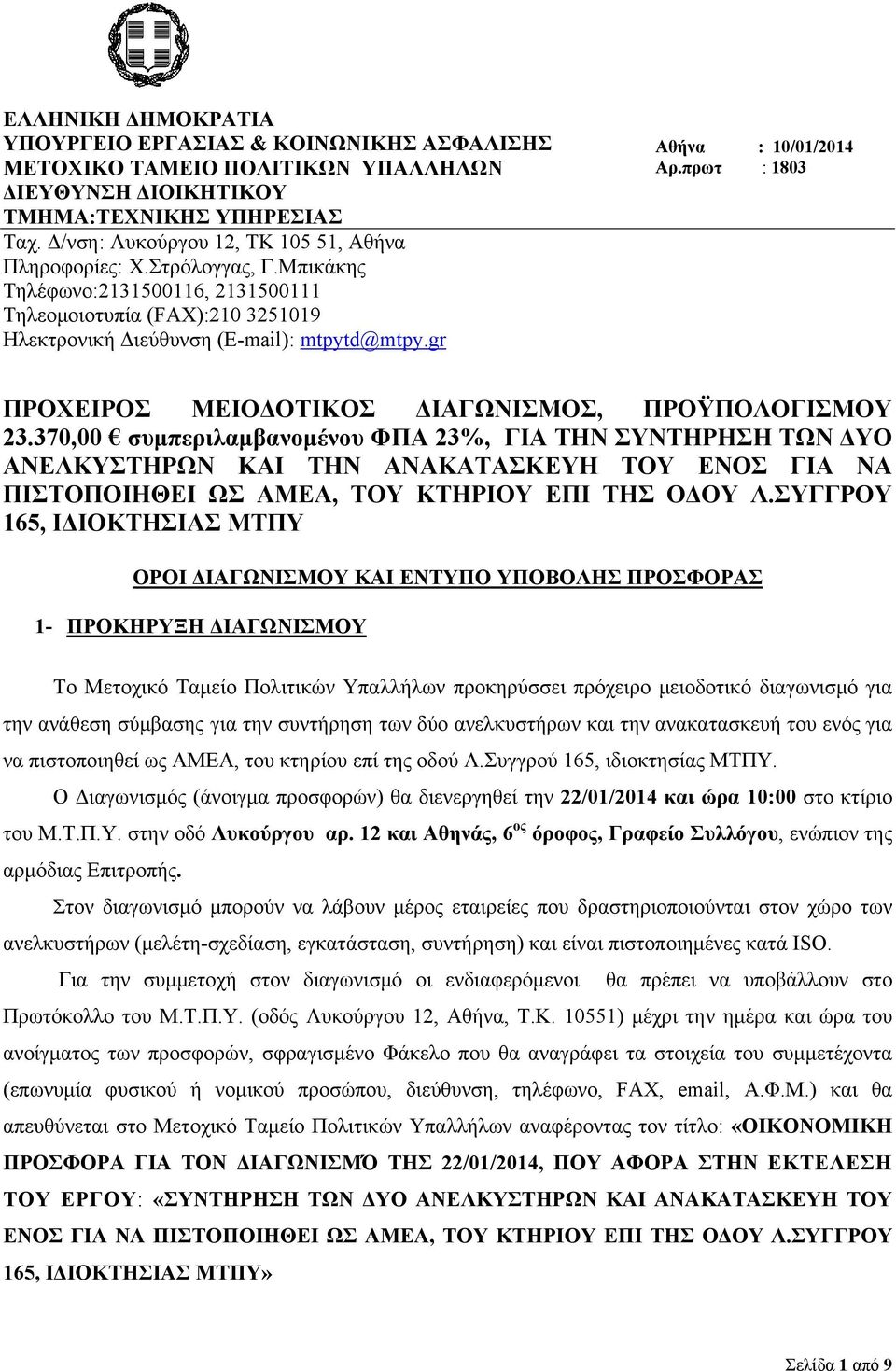 gr Αθήνα : 10/01/2014 Αρ.πρωτ : 1803 ΠΡΟΧΕΙΡΟΣ ΜΕΙΟΔΟΤΙΚΟΣ ΔΙΑΓΩΝΙΣΜΟΣ, ΠΡΟΫΠΟΛΟΓΙΣΜΟΥ 23.