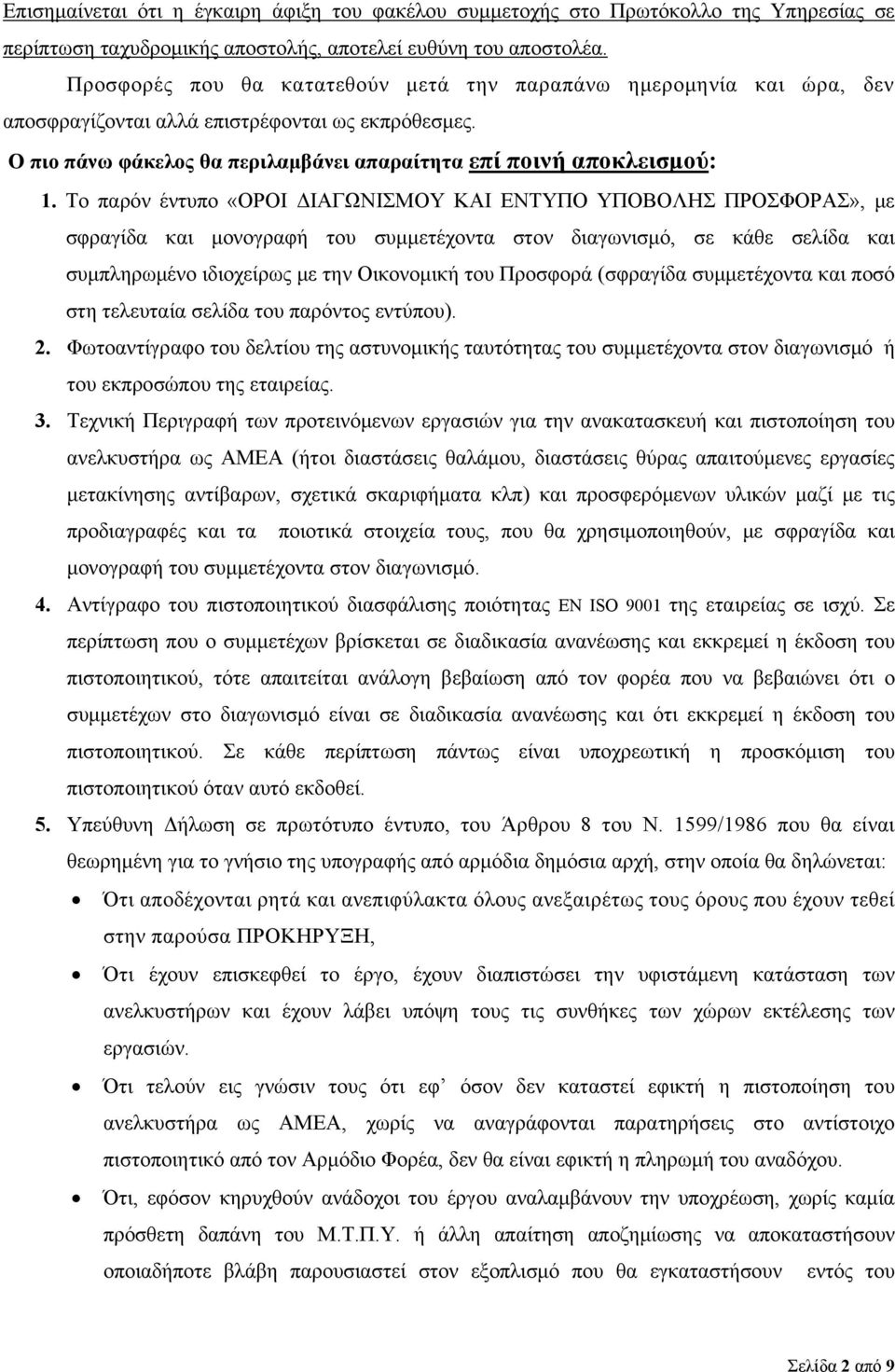 Tο παρόν έντυπο «ΟΡΟΙ ΔΙΑΓΩΝΙΣΜΟΥ ΚΑΙ ΕΝΤΥΠΟ ΥΠΟΒΟΛΗΣ ΠΡΟΣΦΟΡΑΣ», με σφραγίδα και μονογραφή του συμμετέχοντα στον διαγωνισμό, σε κάθε σελίδα και συμπληρωμένο ιδιοχείρως με την Οικονομική του Προσφορά