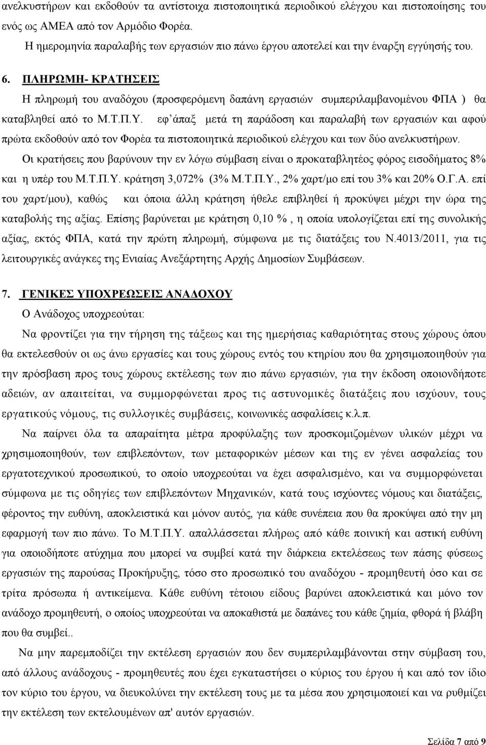 ΠΛΗΡΩΜΗ- ΚΡΑΤΗΣΕΙΣ Η πληρωμή του αναδόχου (προσφερόμενη δαπάνη εργασιών συμπεριλαμβανομένου ΦΠΑ ) θα καταβληθεί από το Μ.Τ.Π.Υ.