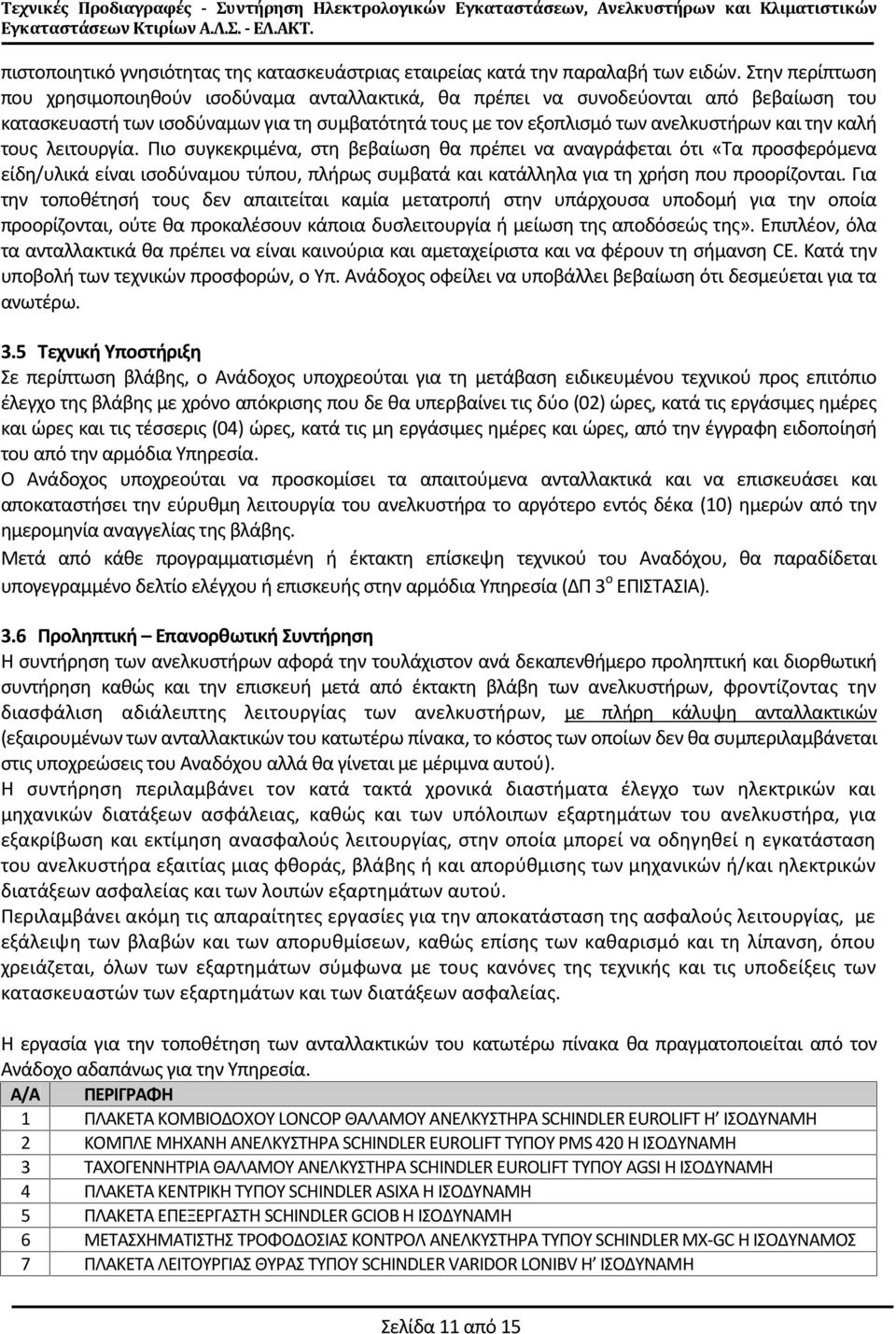 καλή τους λειτουργία. Πιο συγκεκριμένα, στη βεβαίωση θα πρέπει να αναγράφεται ότι «Τα προσφερόμενα είδη/υλικά είναι ισοδύναμου τύπου, πλήρως συμβατά και κατάλληλα για τη χρήση που προορίζονται.