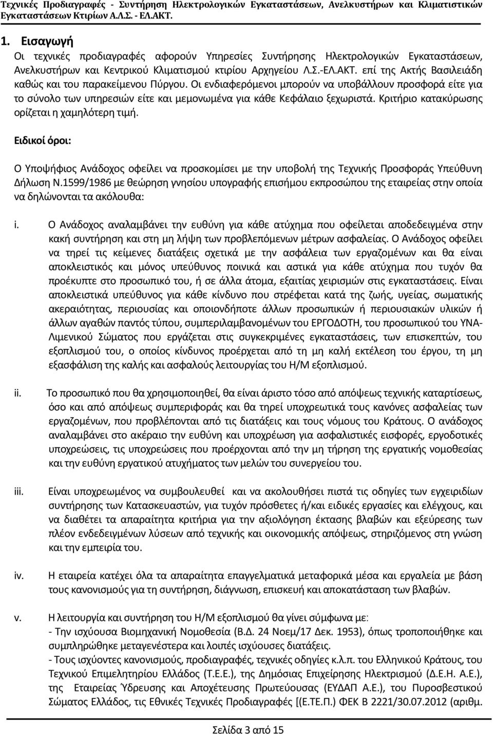 Κριτήριο κατακύρωσης ορίζεται η χαμηλότερη τιμή. Ειδικοί όροι: Ο Υποψήφιος Ανάδοχος οφείλει να προσκομίσει με την υποβολή της Τεχνικής Προσφοράς Υπεύθυνη Δήλωση Ν.