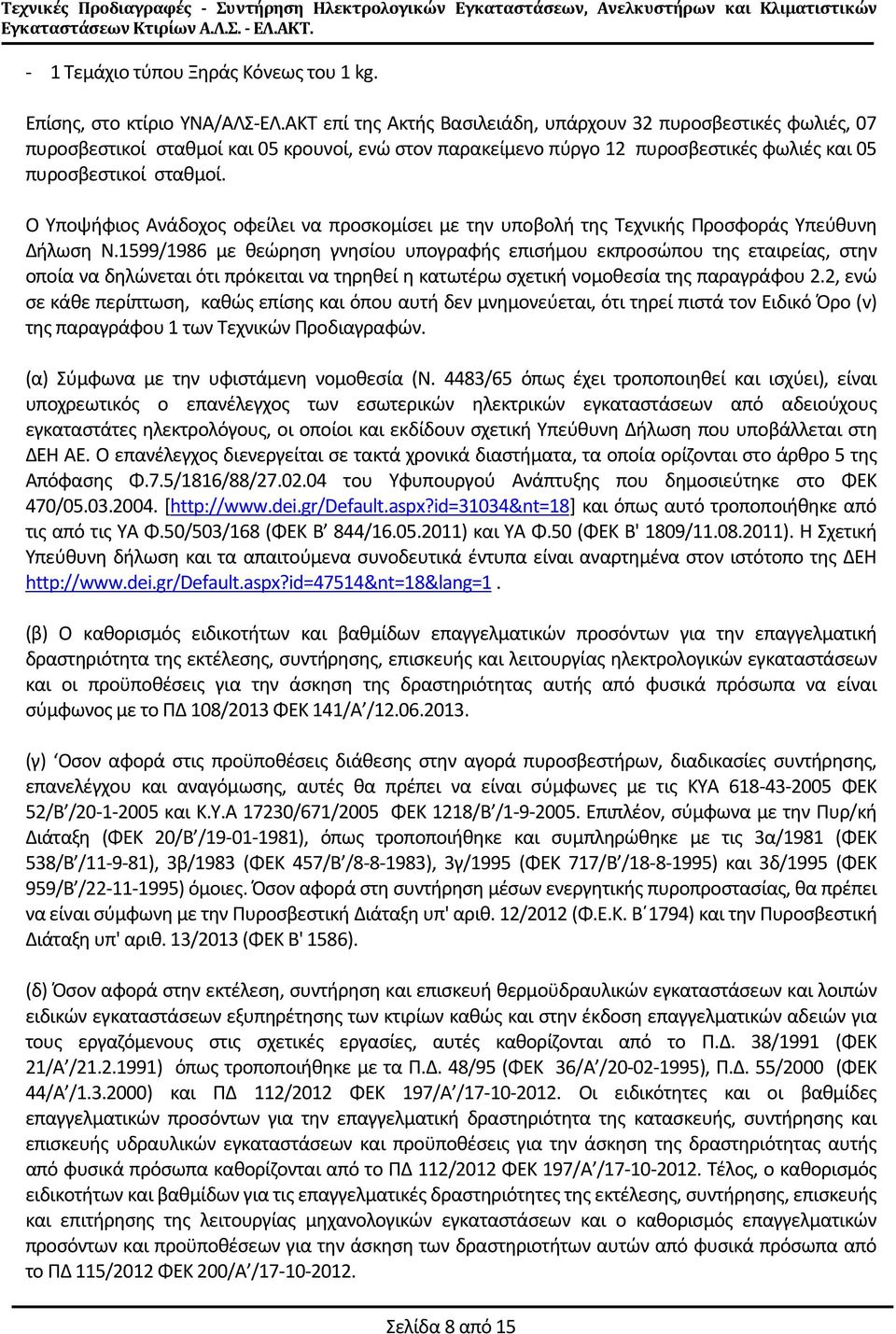 Ο Υποψήφιος Ανάδοχος οφείλει να προσκομίσει με την υποβολή της Τεχνικής Προσφοράς Υπεύθυνη Δήλωση Ν.